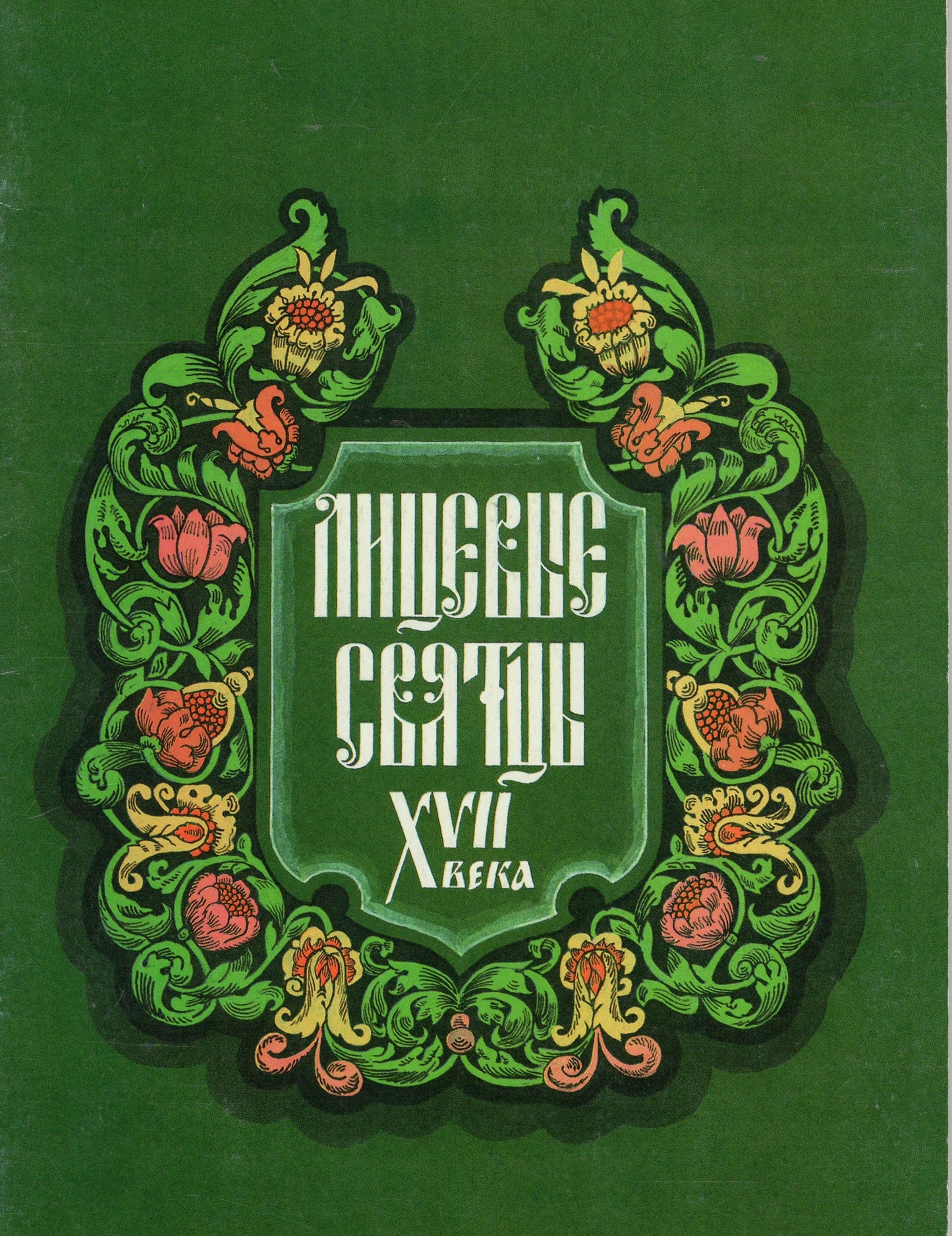 Лицевие святцы XVII века