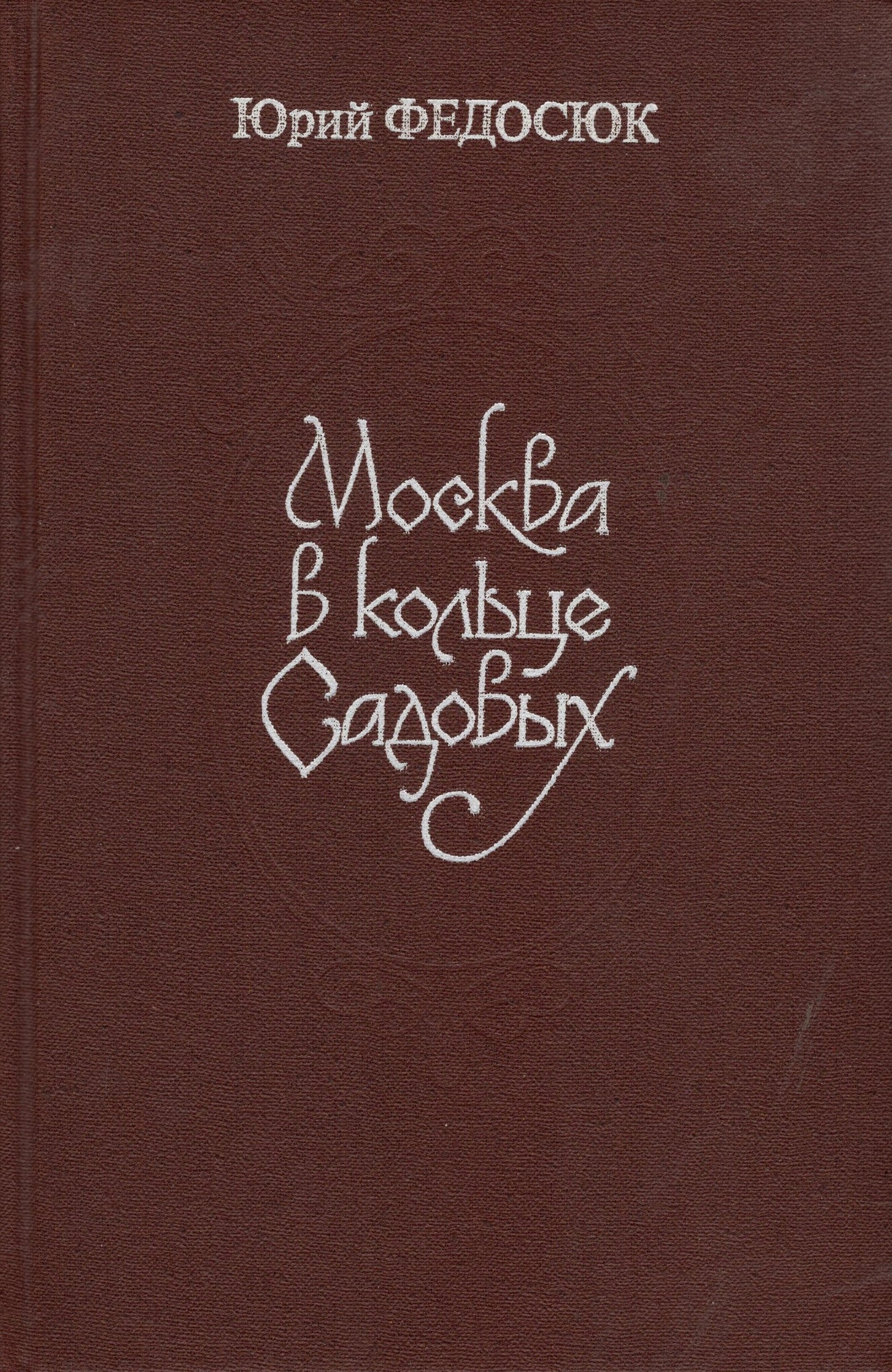 Москва в кольце Садовых (стар.)