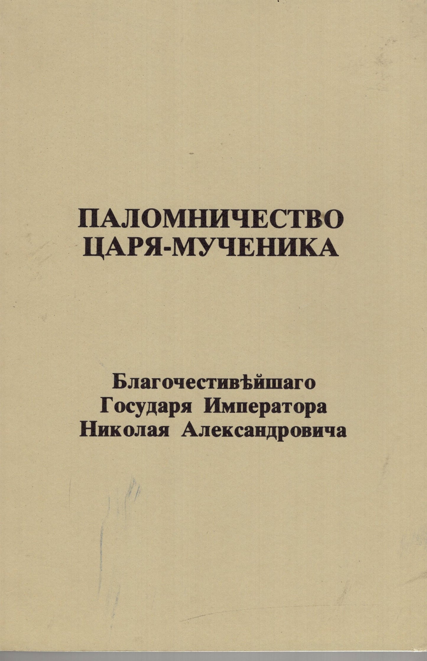Паломничество Царя-Мученика