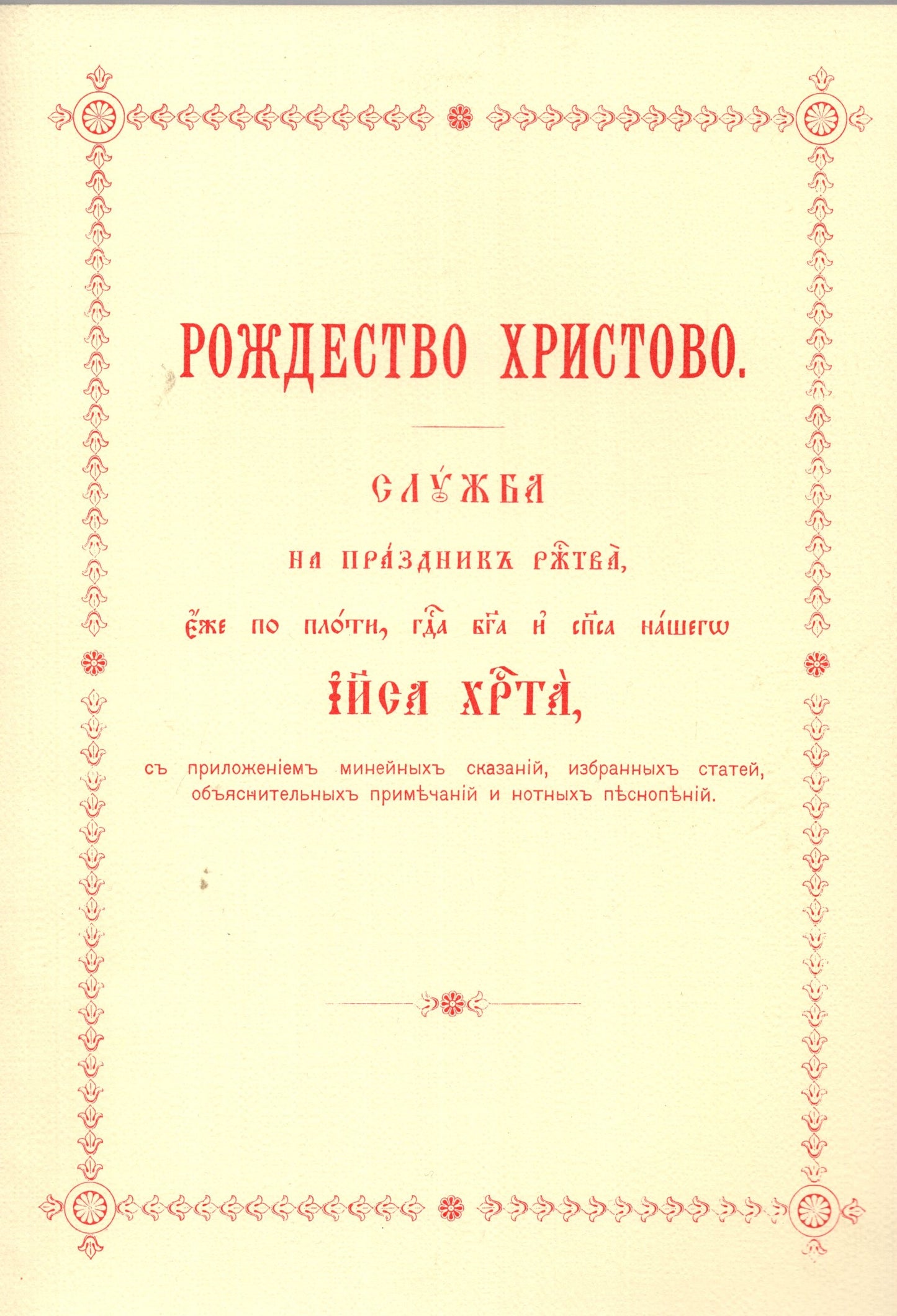 Рождество Христово - служба