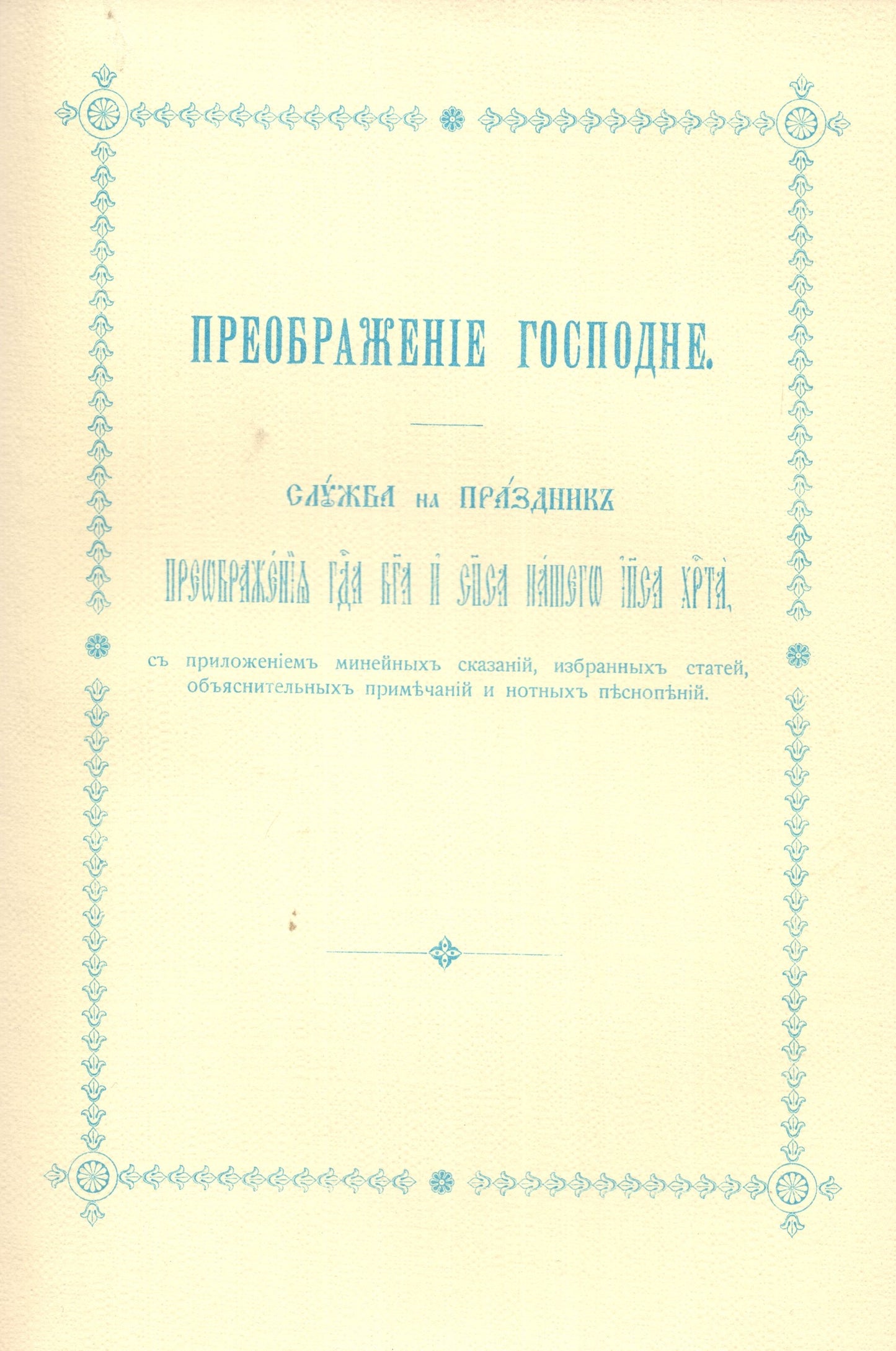 Преображение Господне - служба