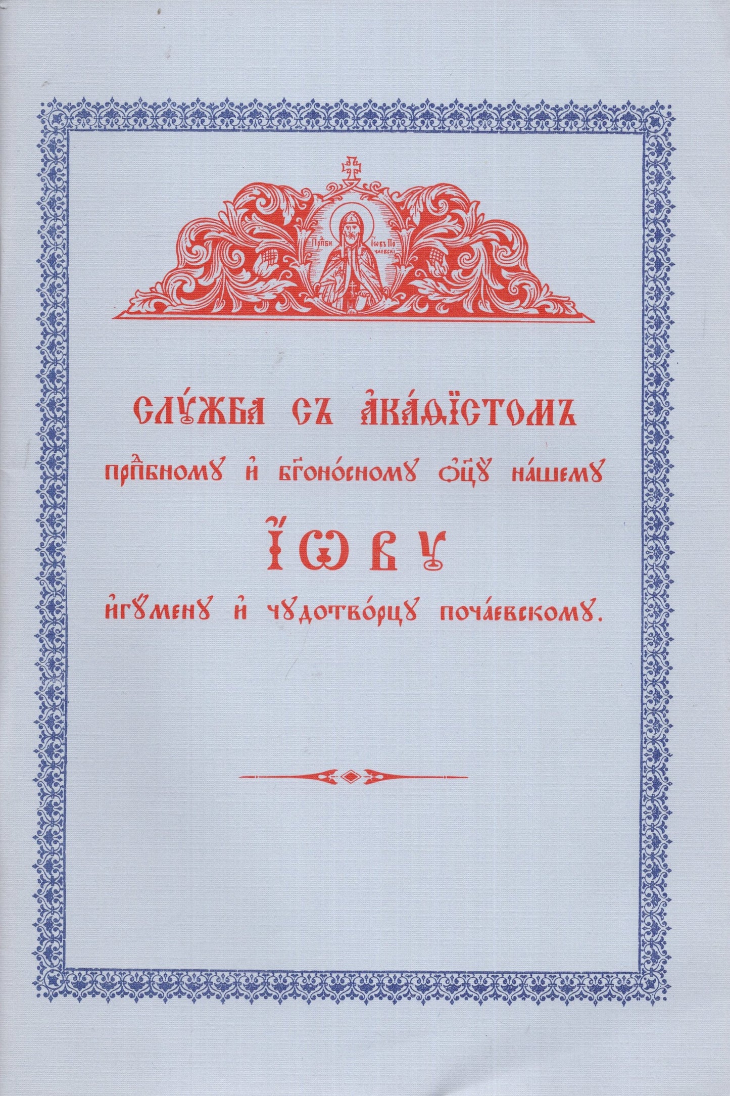 Служба и Акафист Преподобному и Богоносному отцу нашему Иову