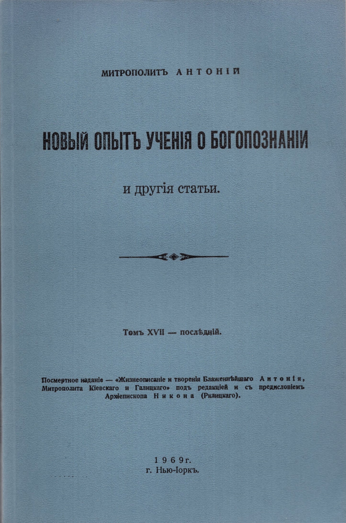 Новый опыт учения о богопознании