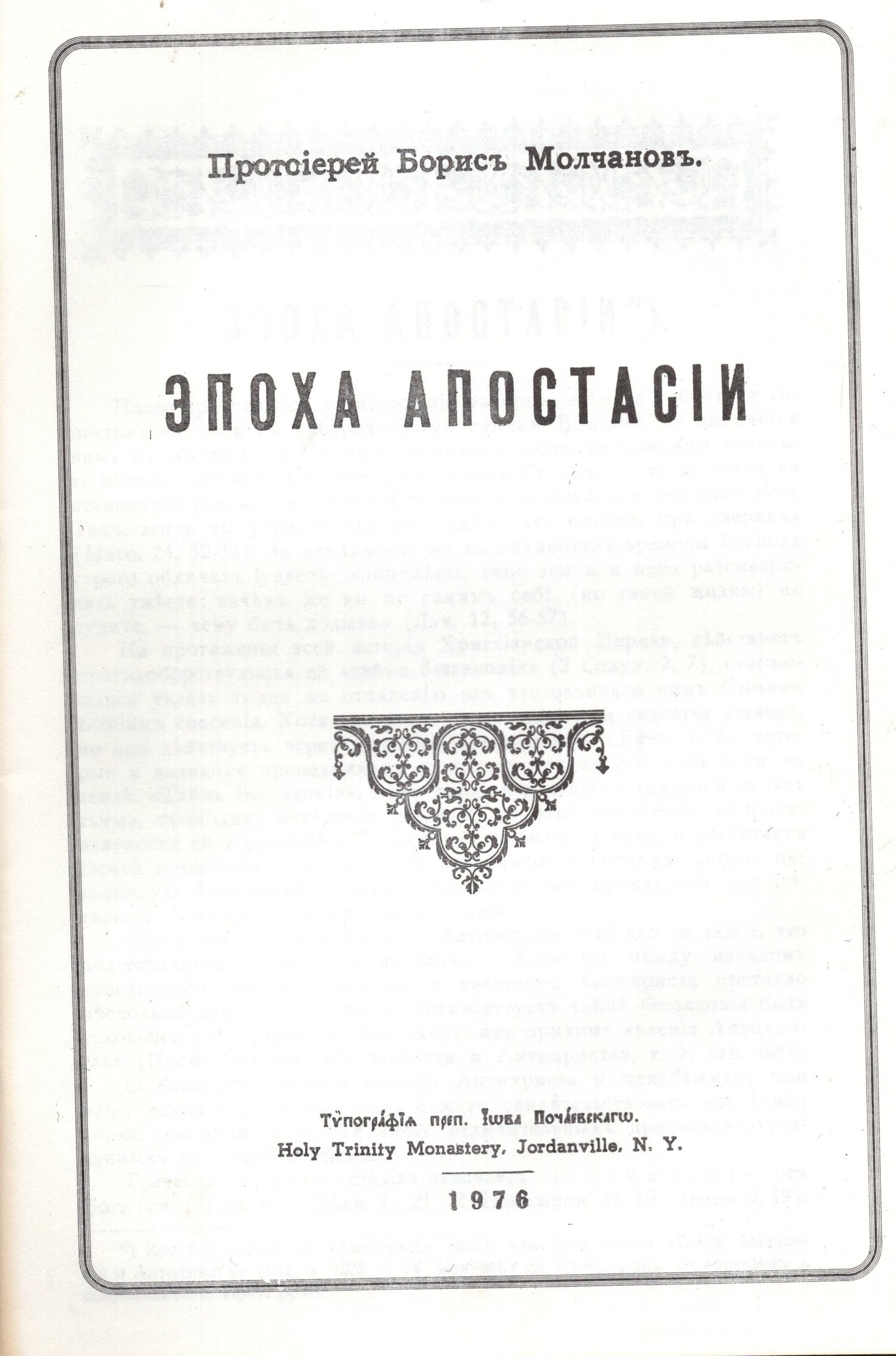 Эпоха апостасии