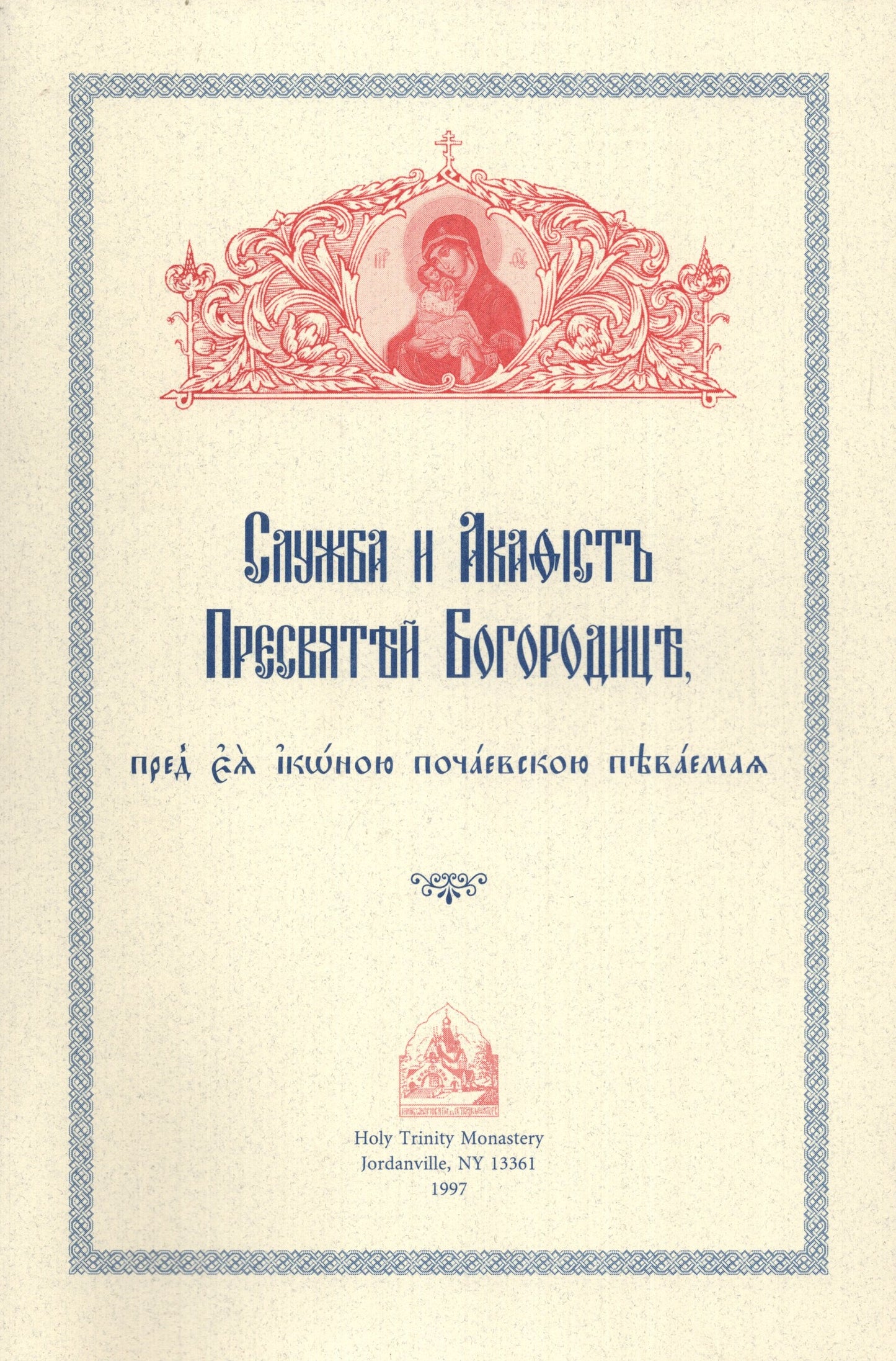 Служба и акафистъ Пресвятой Богородице пред иконою почаевскою