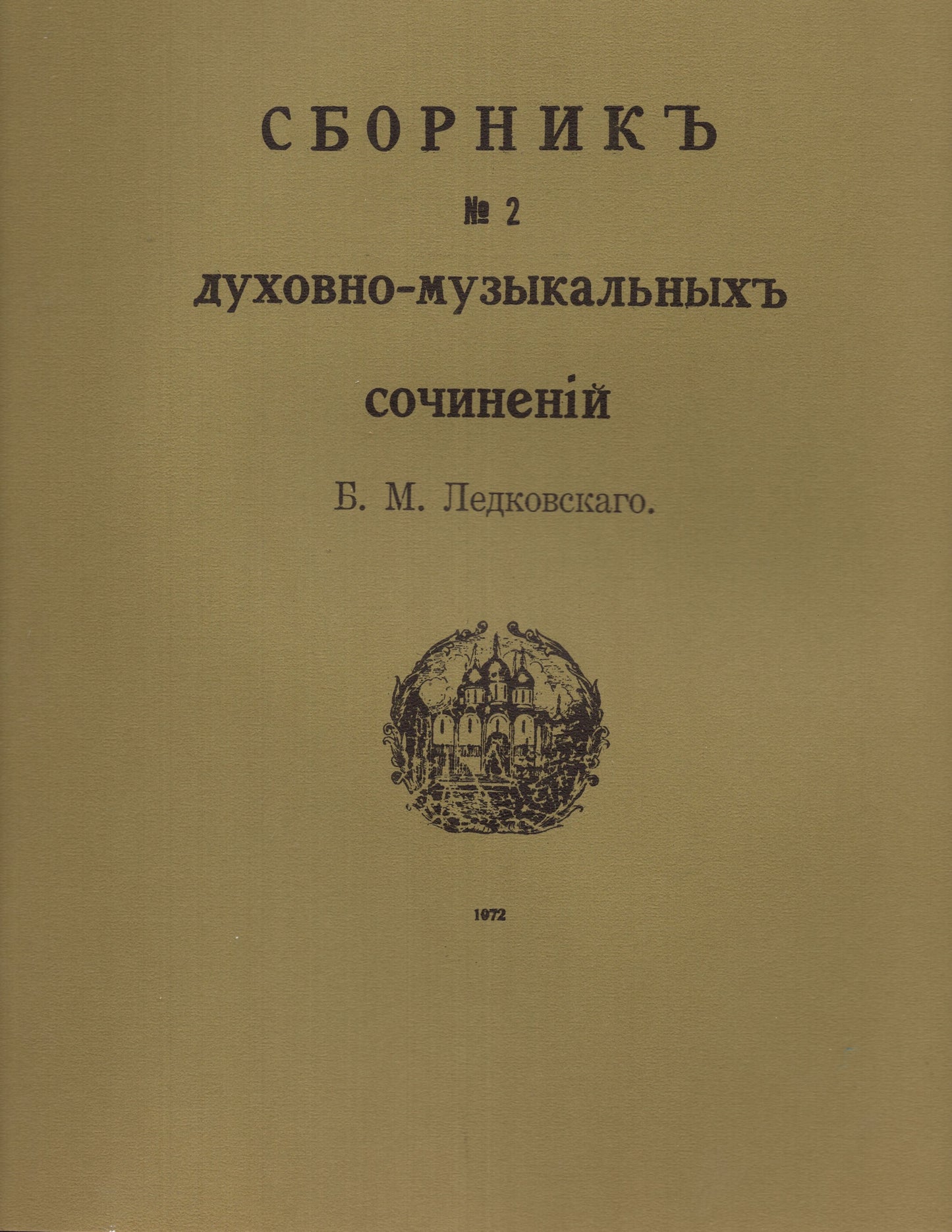 Сборникъ духовно-музьикальньихъ сочинений - 2