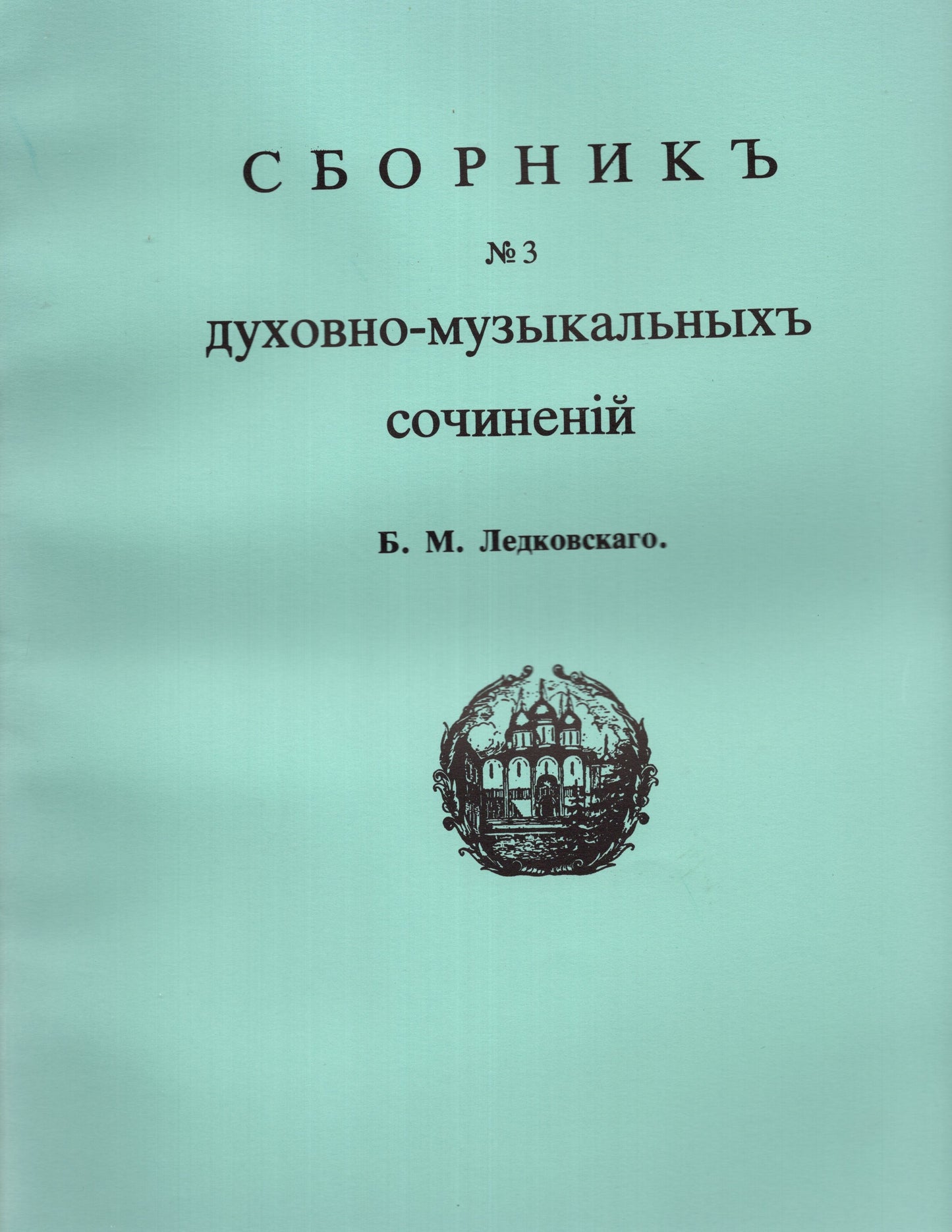 Сборникъ духовно-музьикальньихъ сочинений - 3