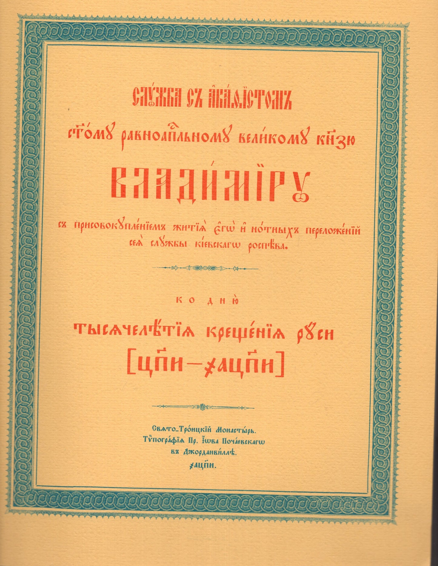 Служба с Акафистом святому великому князю Владимиру