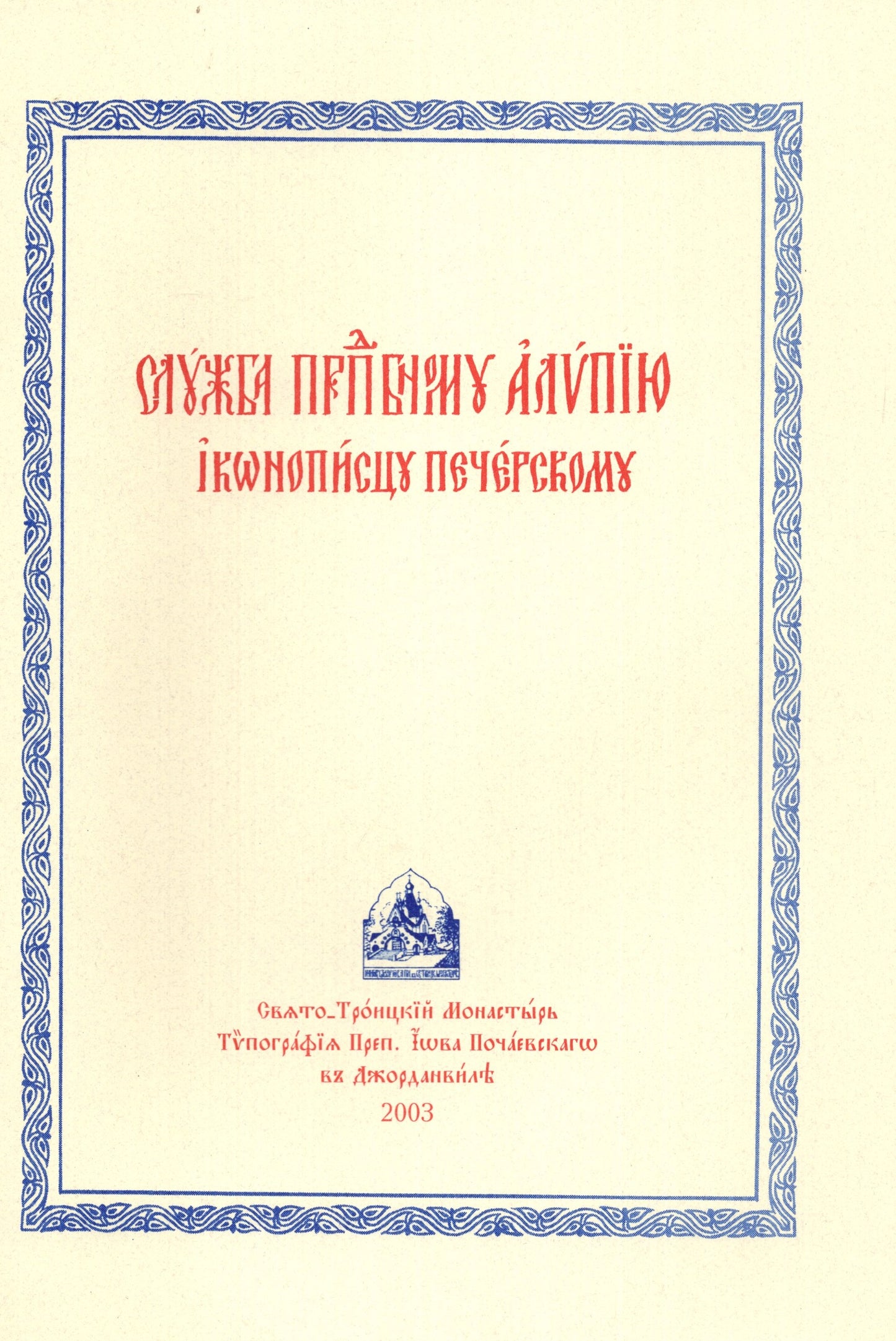 Служба преподобному Алипию, иконописцу Печерскому