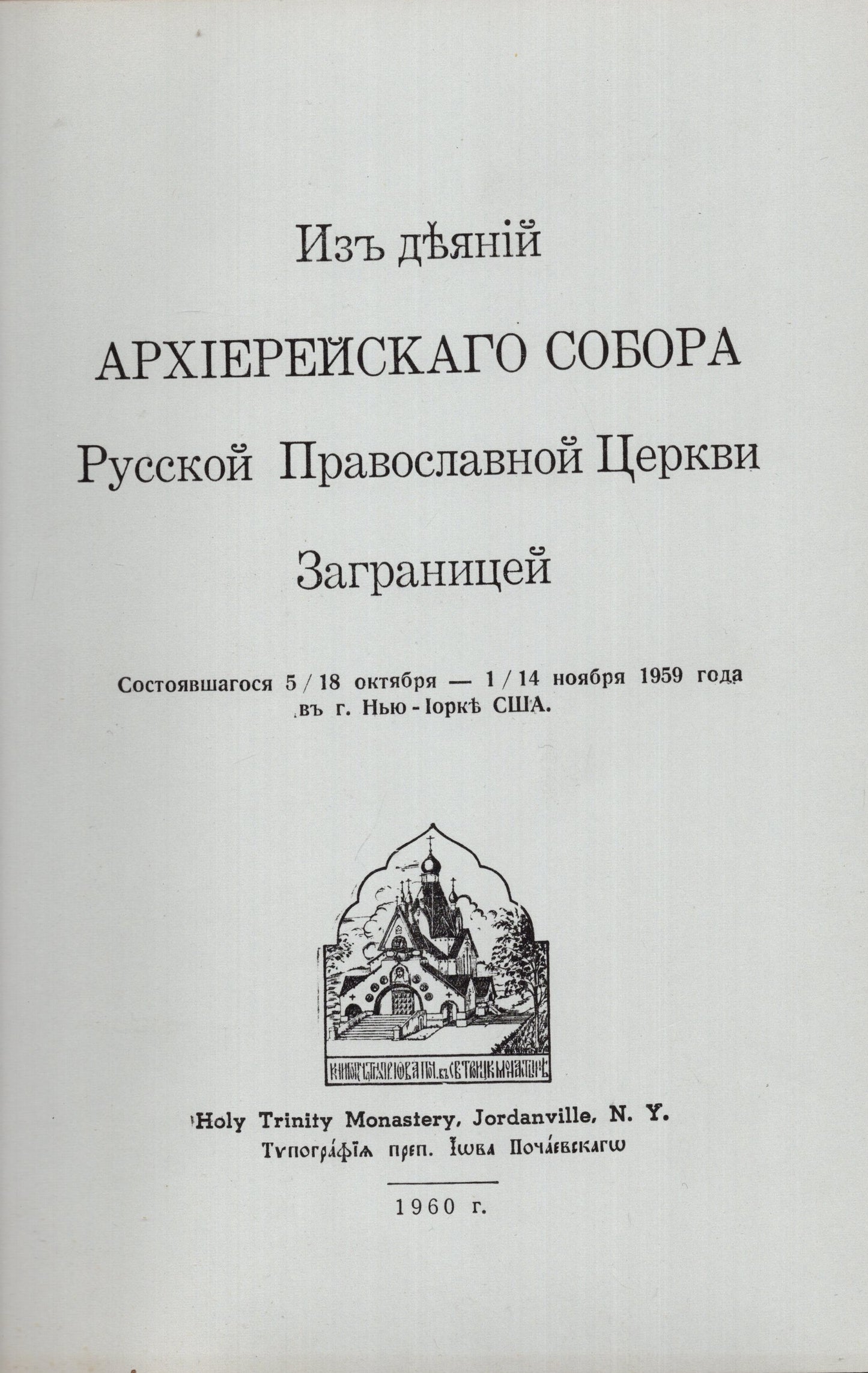 Изъ деяний архиерейскаго собора Русской Православной Церкви Заграницей