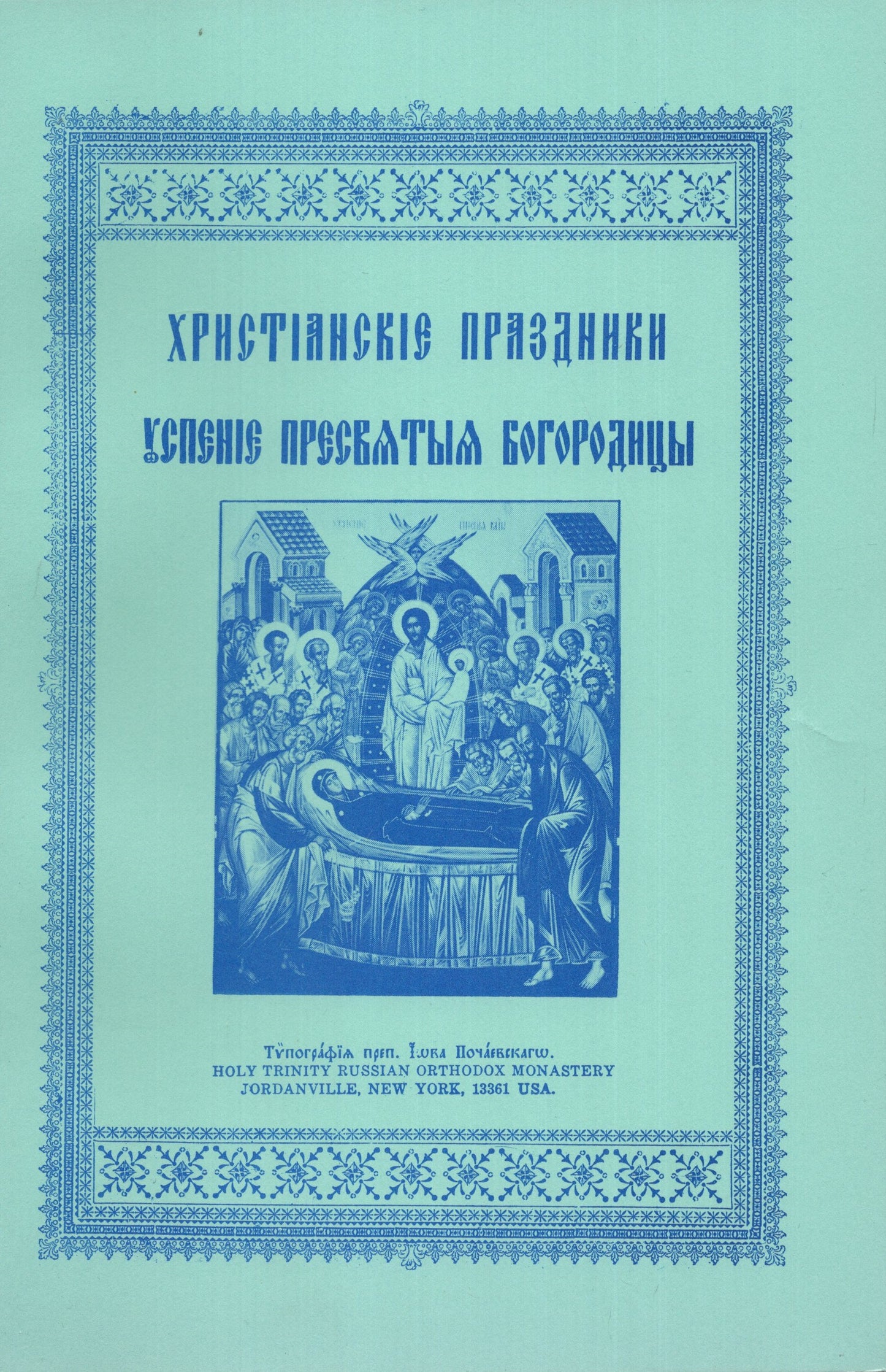 Христианские праздники: успение Пресватыя Богородицы
