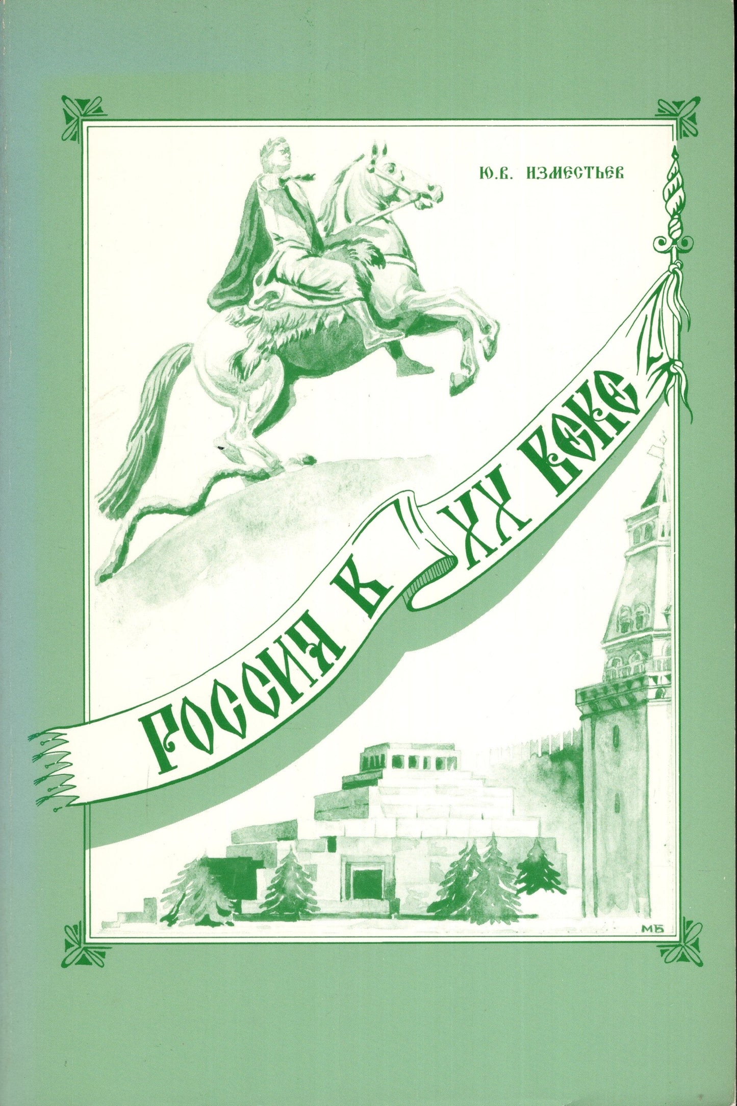 Россия в XX веке