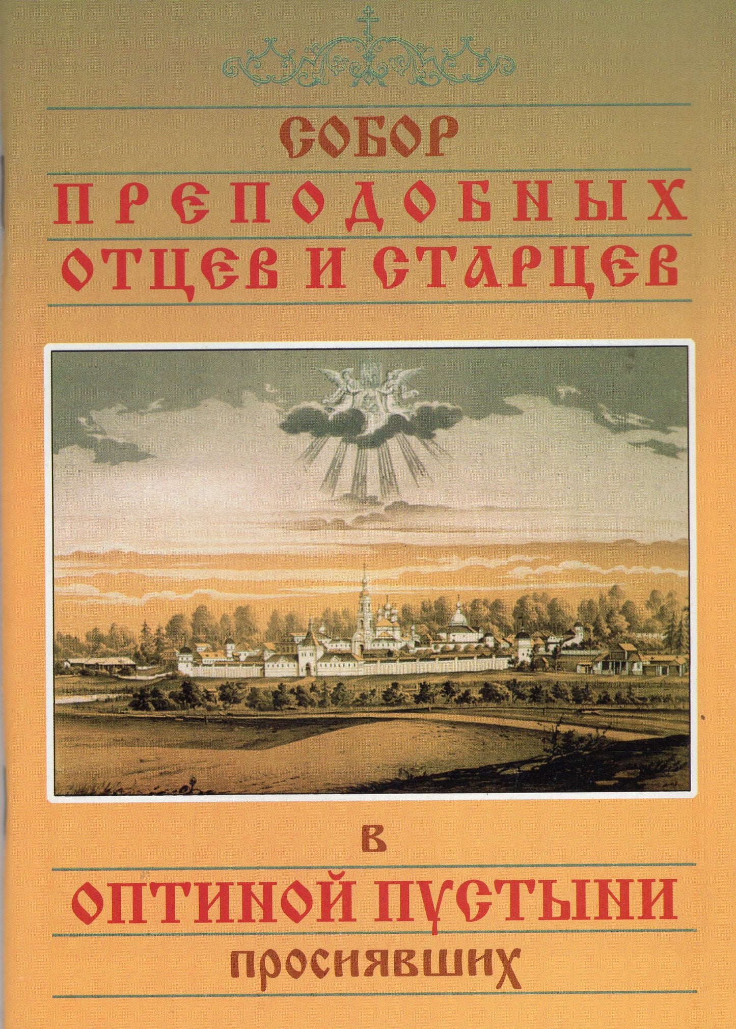 Собор Преподобных Отцев и старцев в Оптиной пустыни просиявших