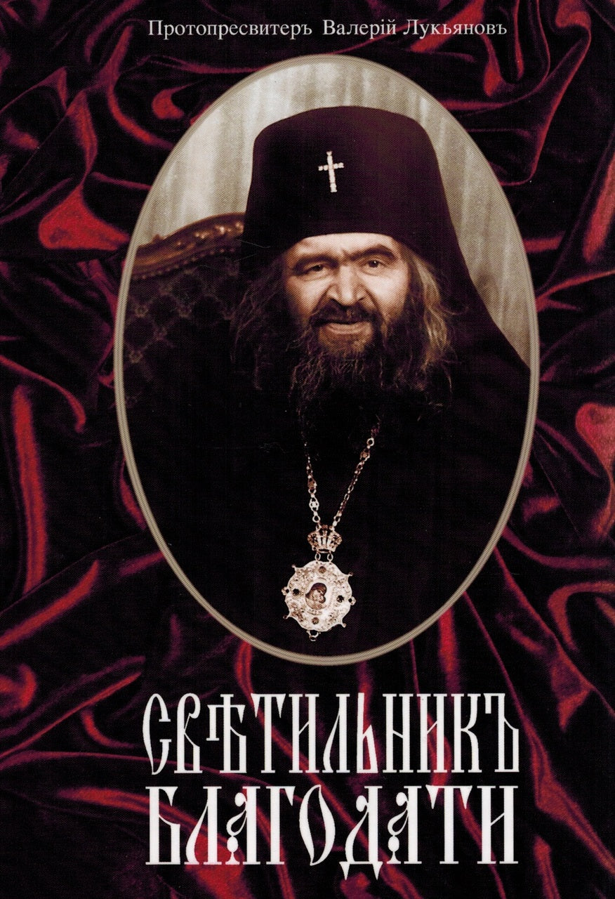 Светильник Благодати