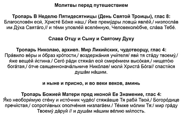 Prayers before a Journey - Russian
