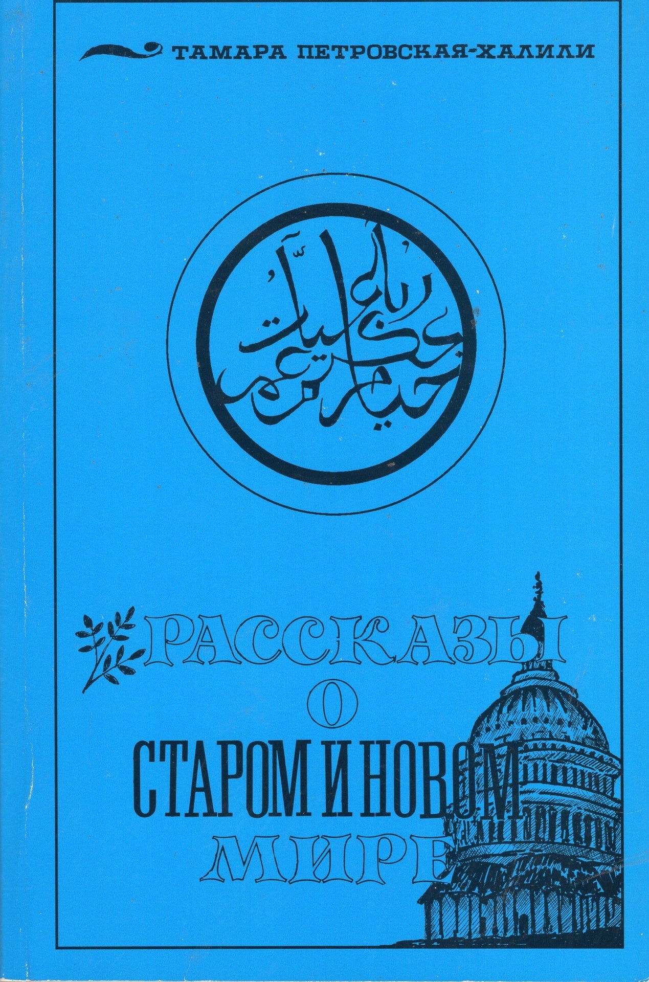 Рассказы о старом и новом мире