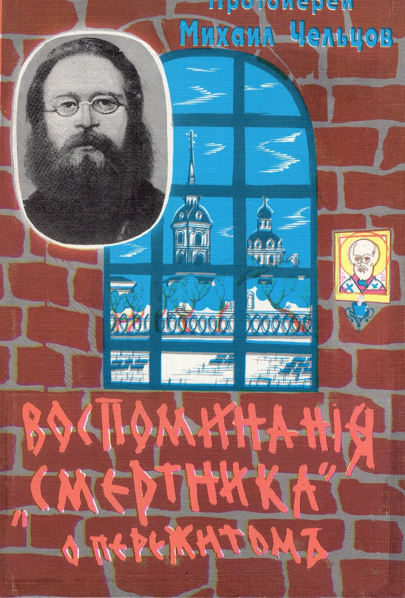 Воспоминания "смертника" о пережитом