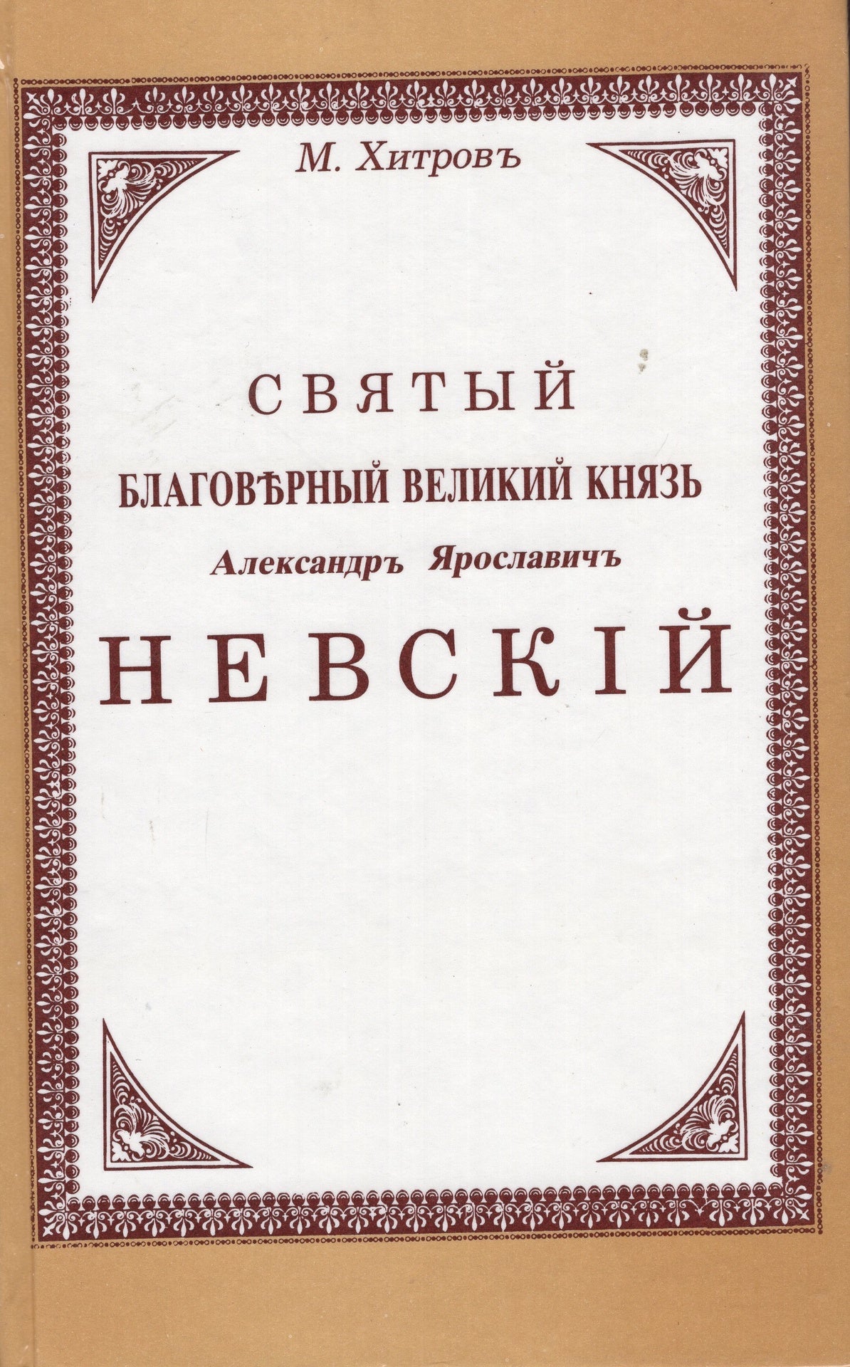 Святый благоверный великий князь Александр Ярославич Невский
