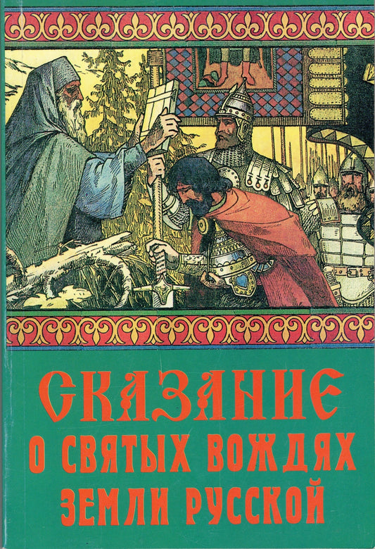 Сказание о святых вождях земли Русской