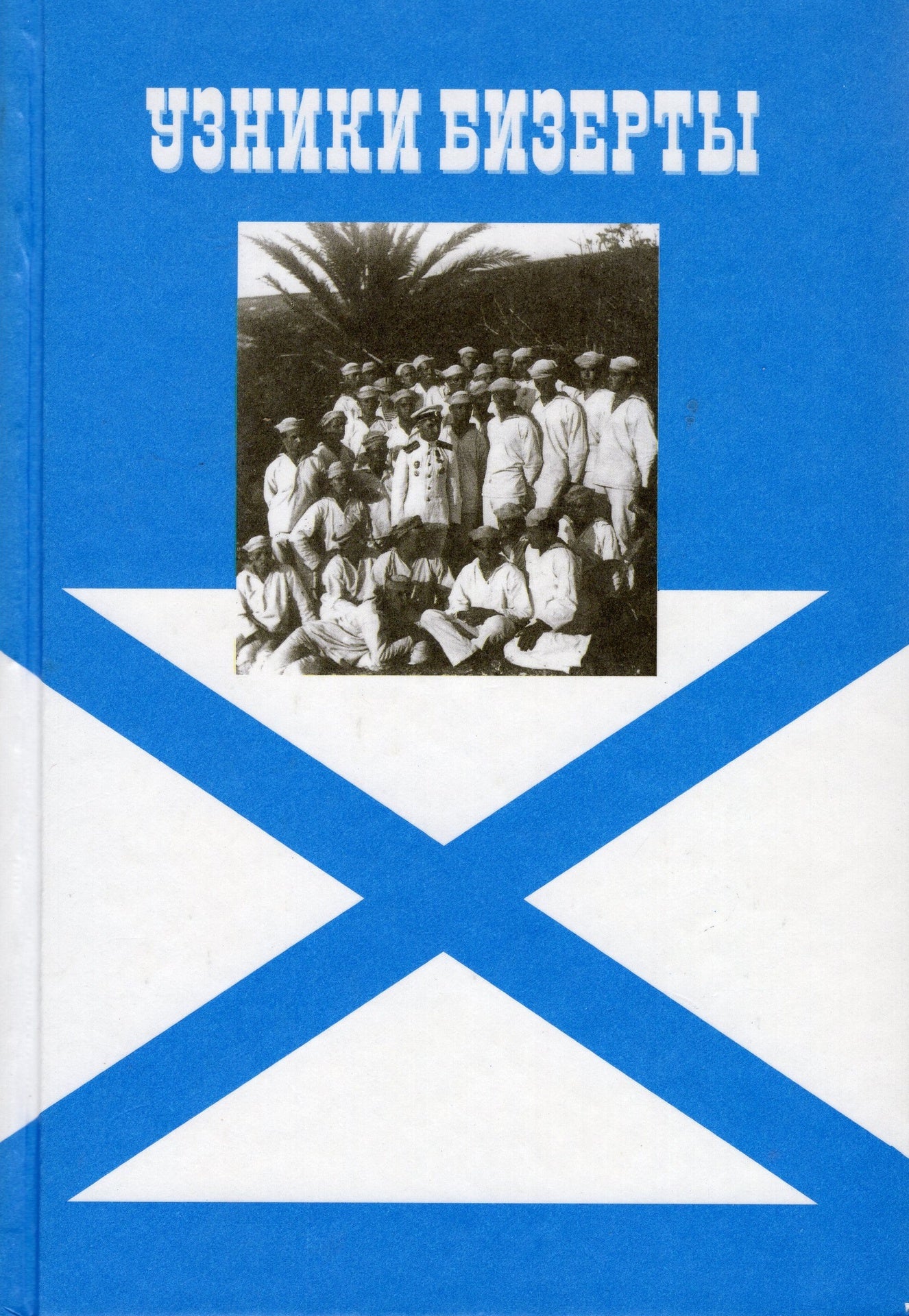 Узники бизерты