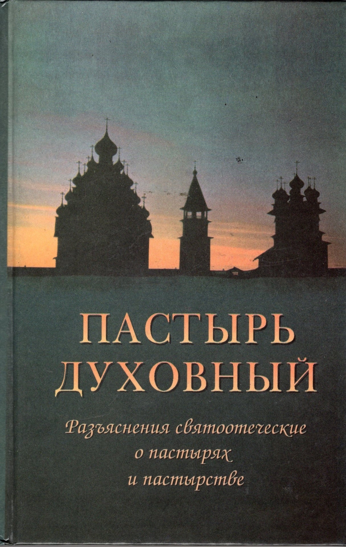 Пастырь духовный