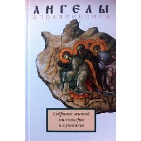 Ангелы апокалипсиса. Собрание житий миссионеров и мучеников