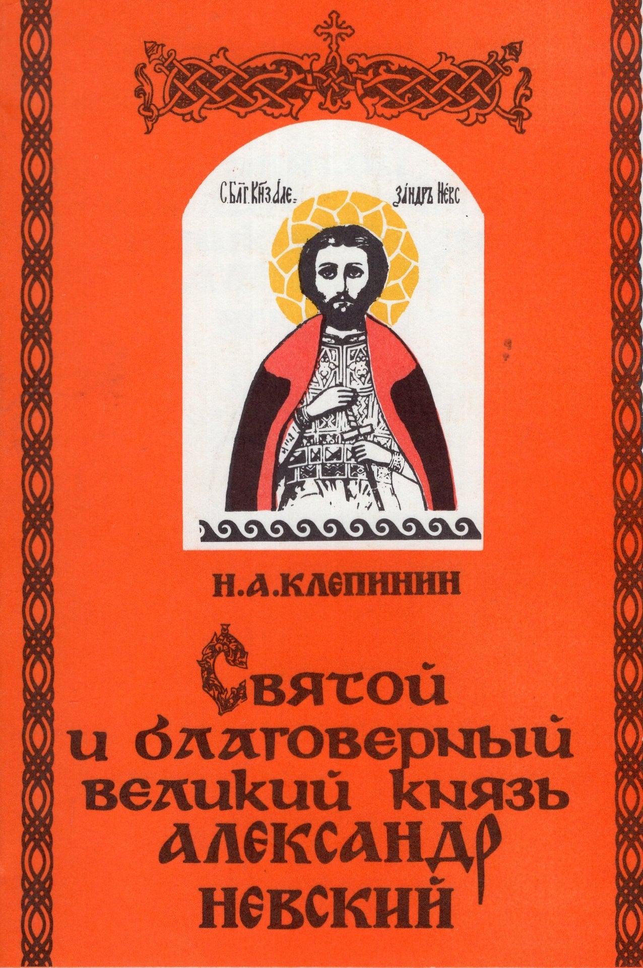 Святой и благоверный Великий Князь Александр Невский