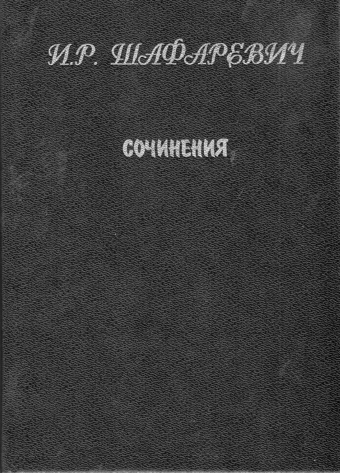 Сочинения И.Р. Шафаревича (в 2-х томах)