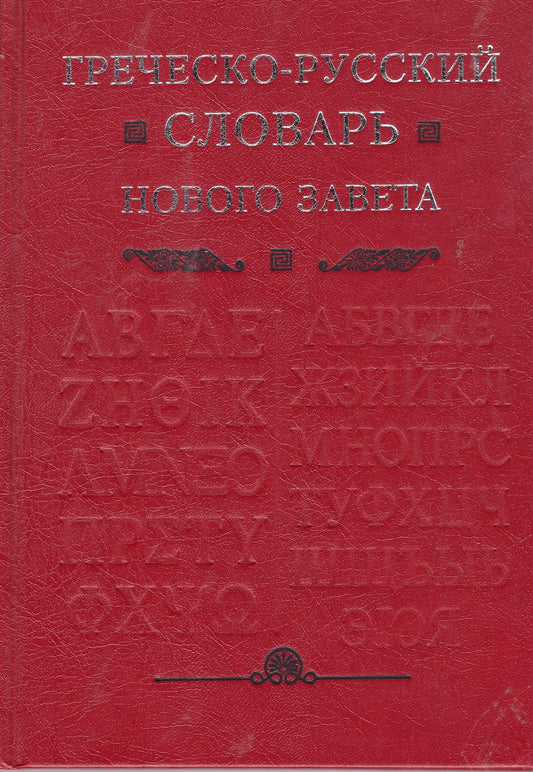 Греческо-Русский словарь нового завета
