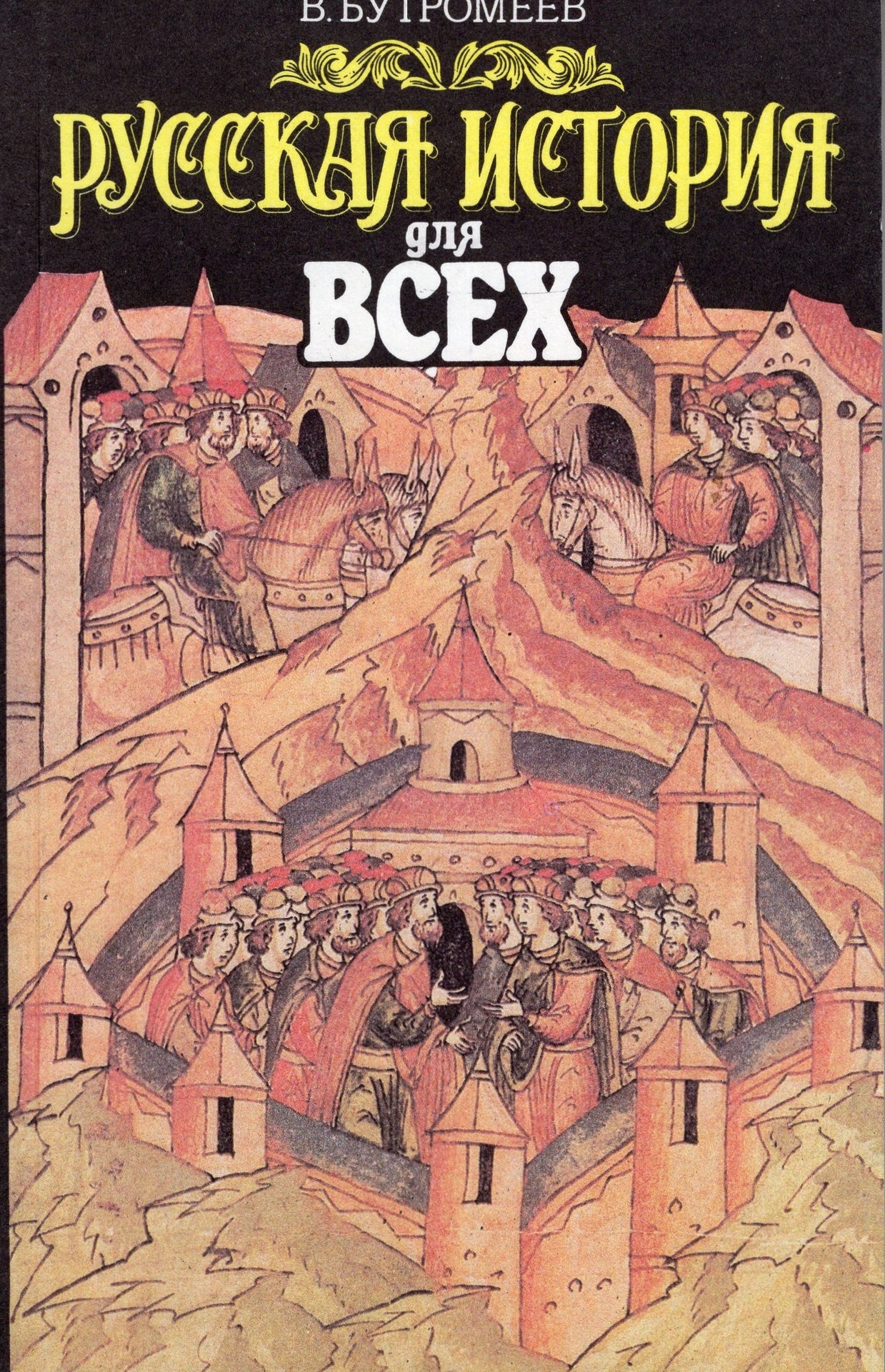 Русская история для всех