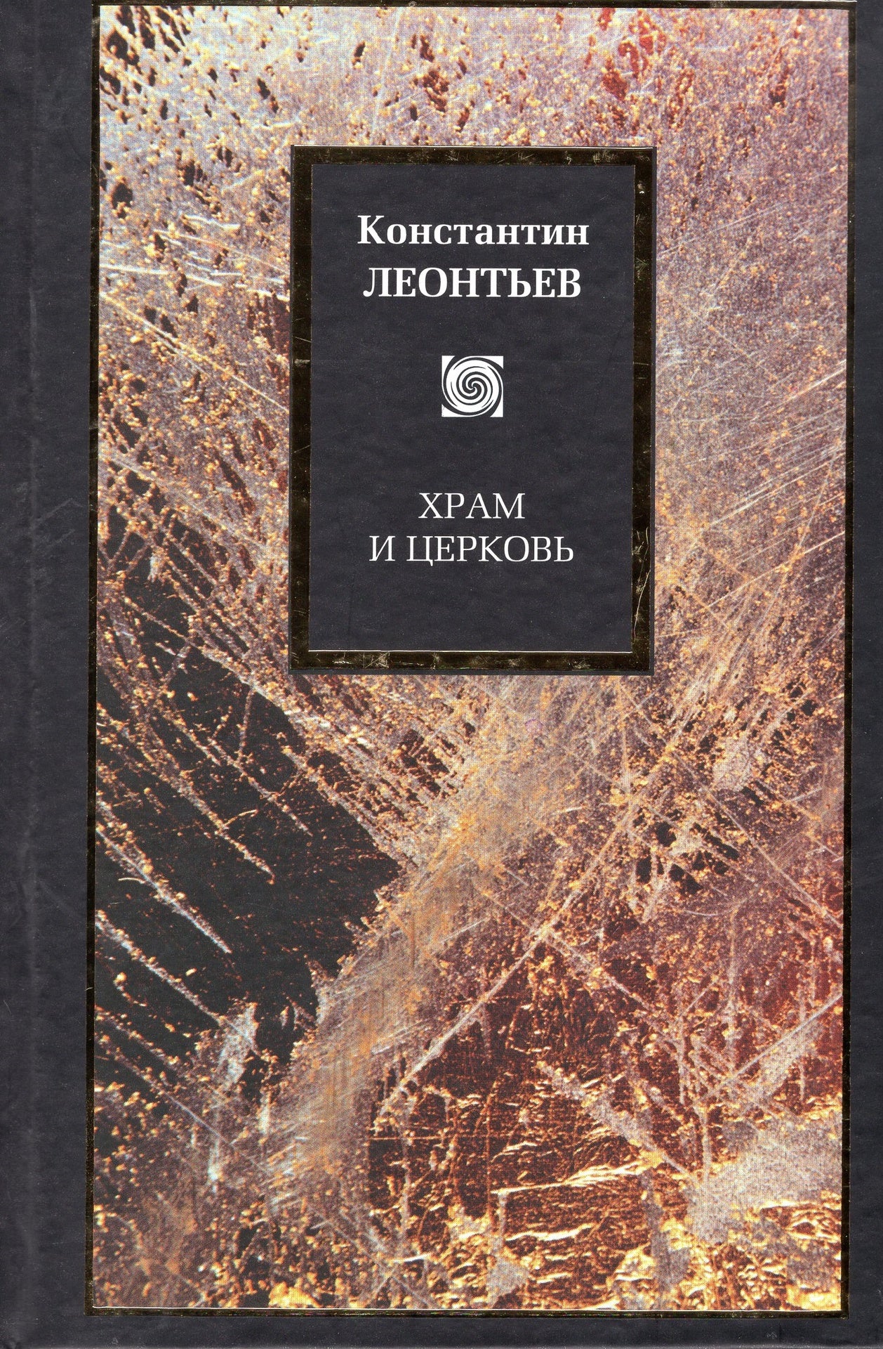 Храм и Церковь