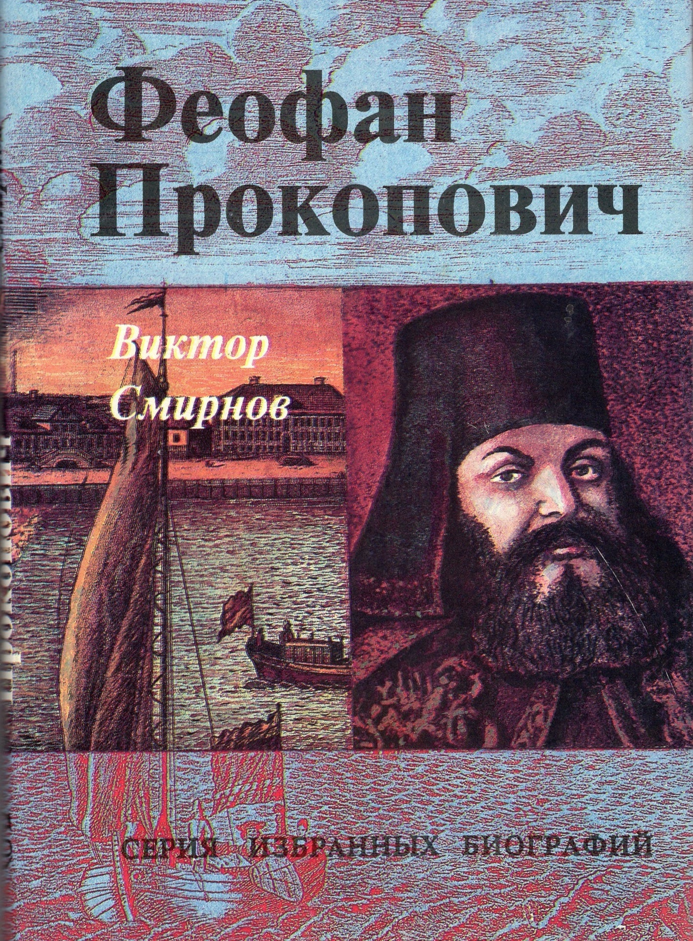 Феофан Прокопович