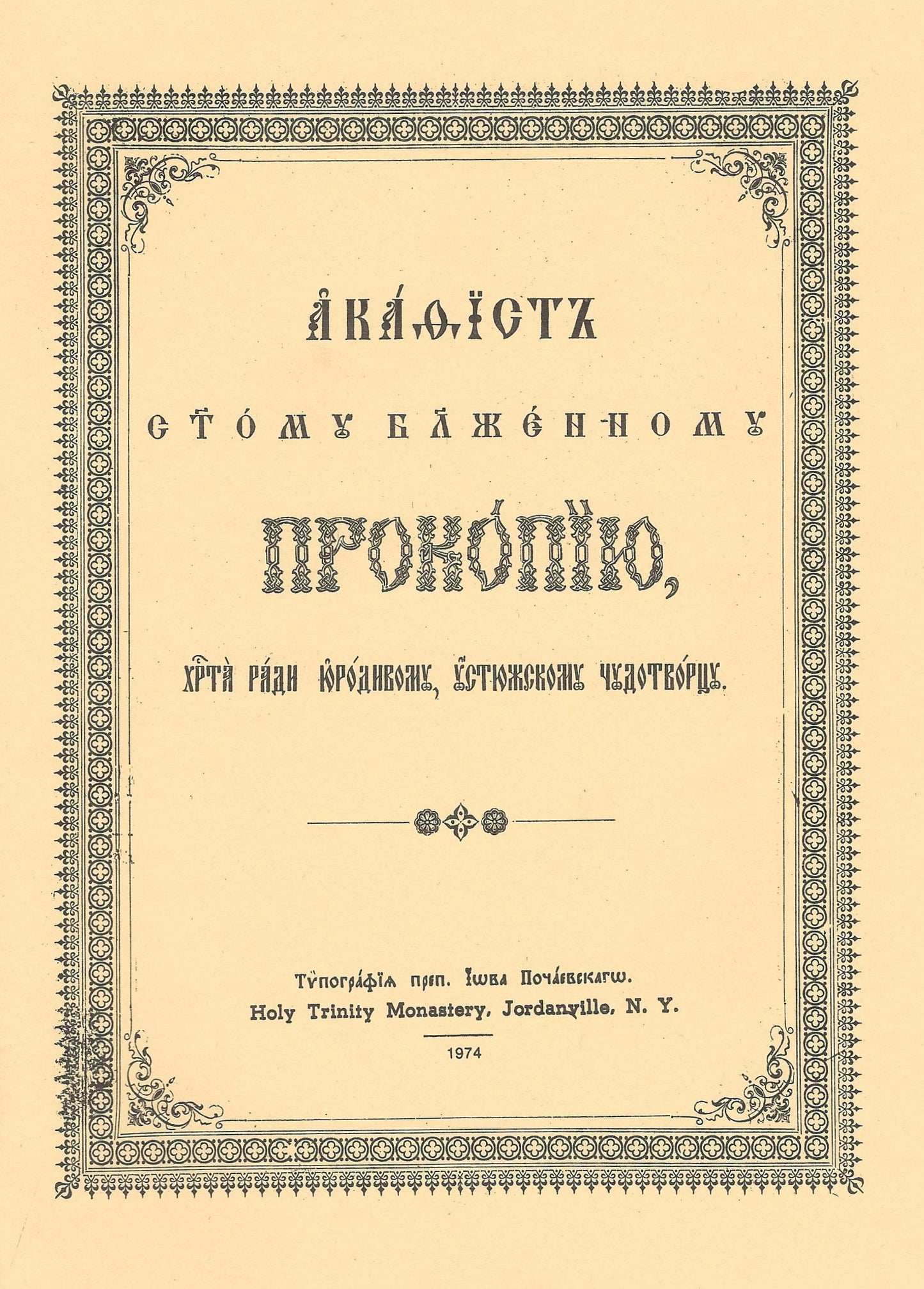 Акафист Святому Блаженному Прокопию