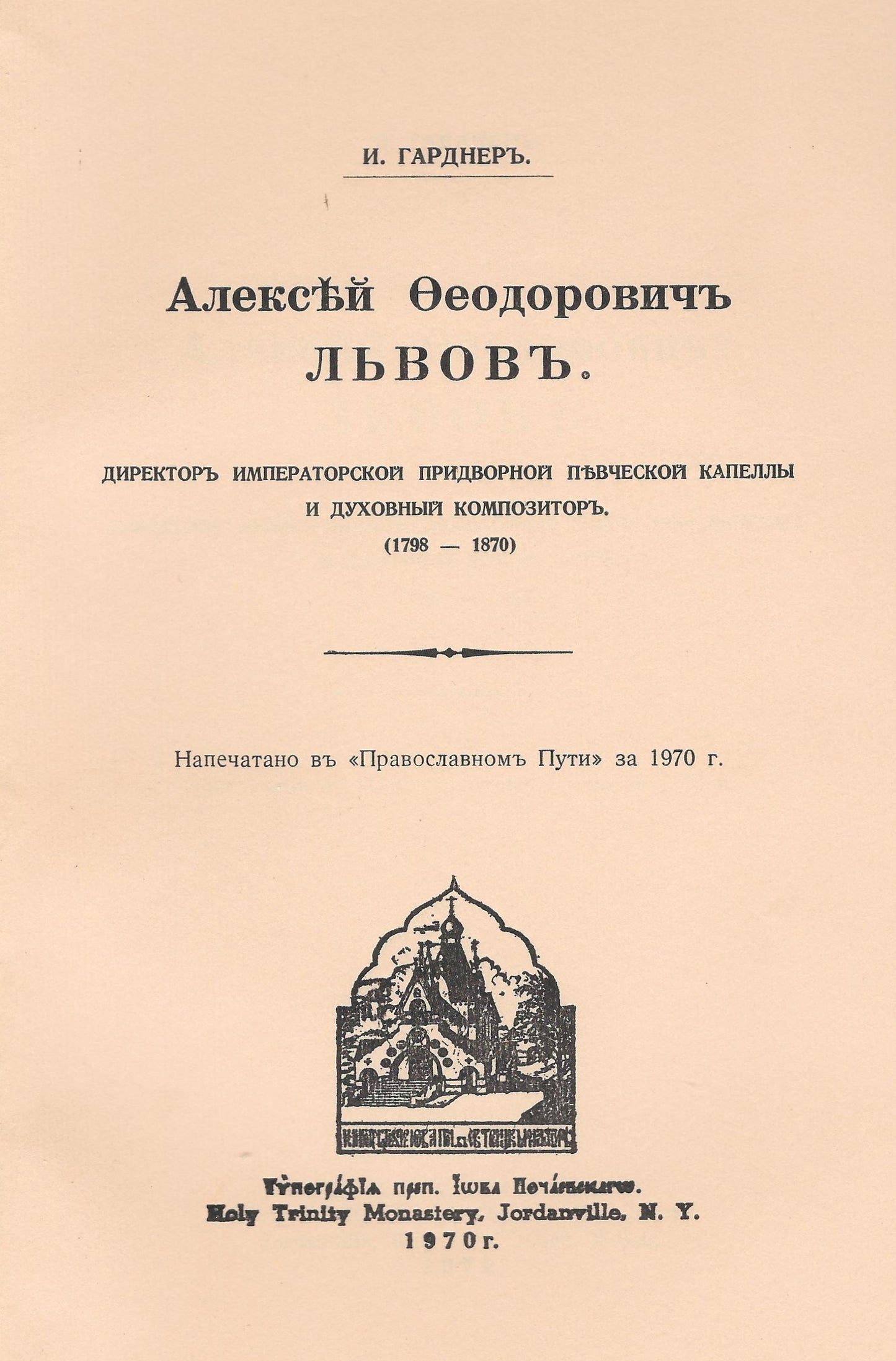 Алексей Федорович Львов