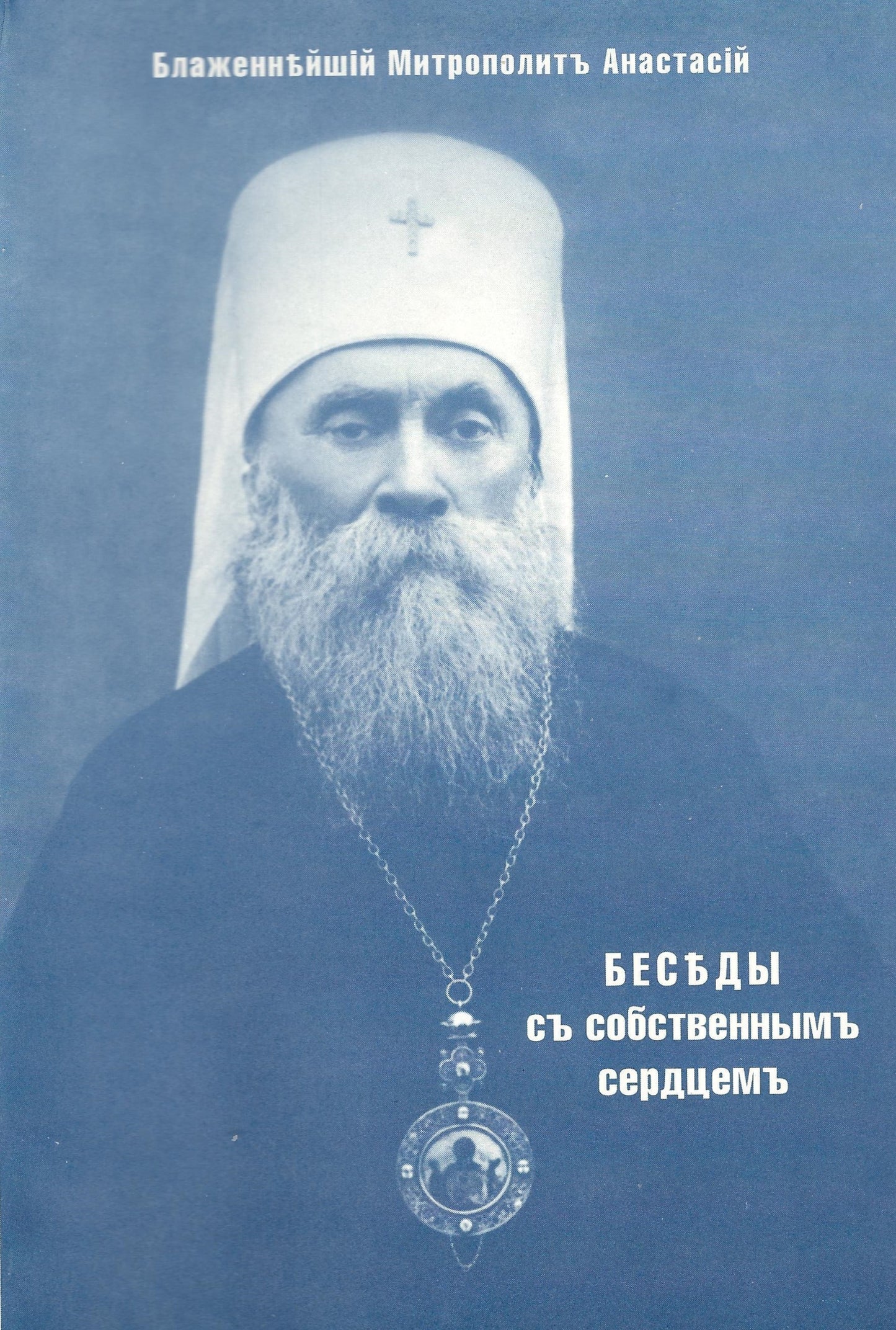 Беседы с собственным сердцем