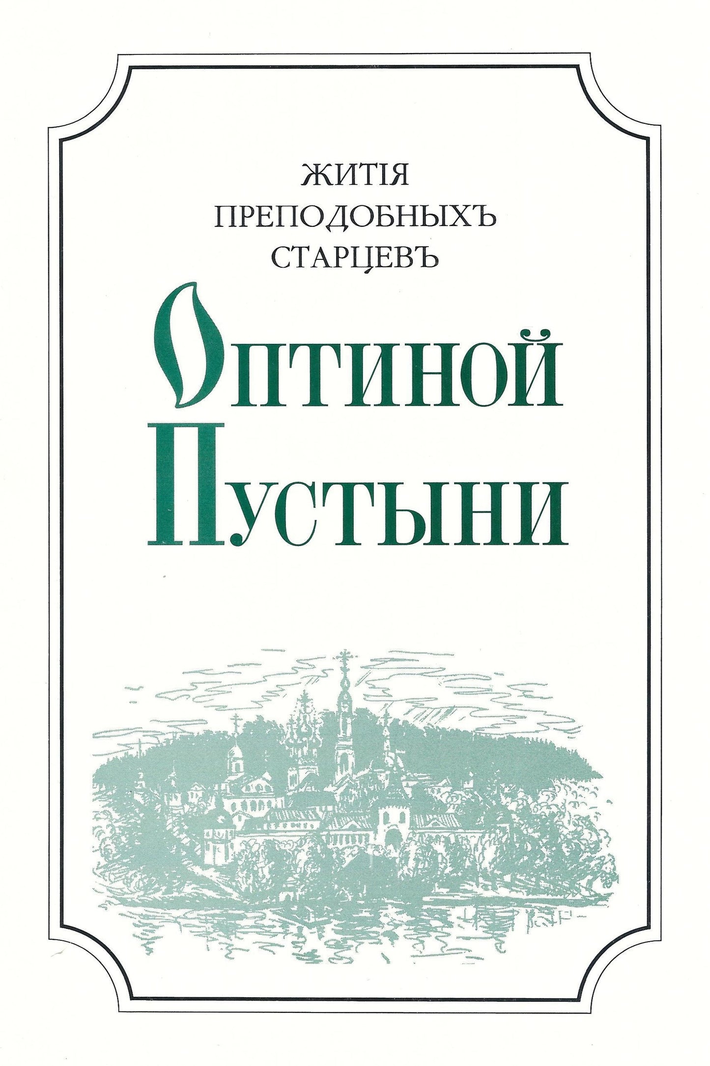 Жития преподобных старцев Оптиной пустыни