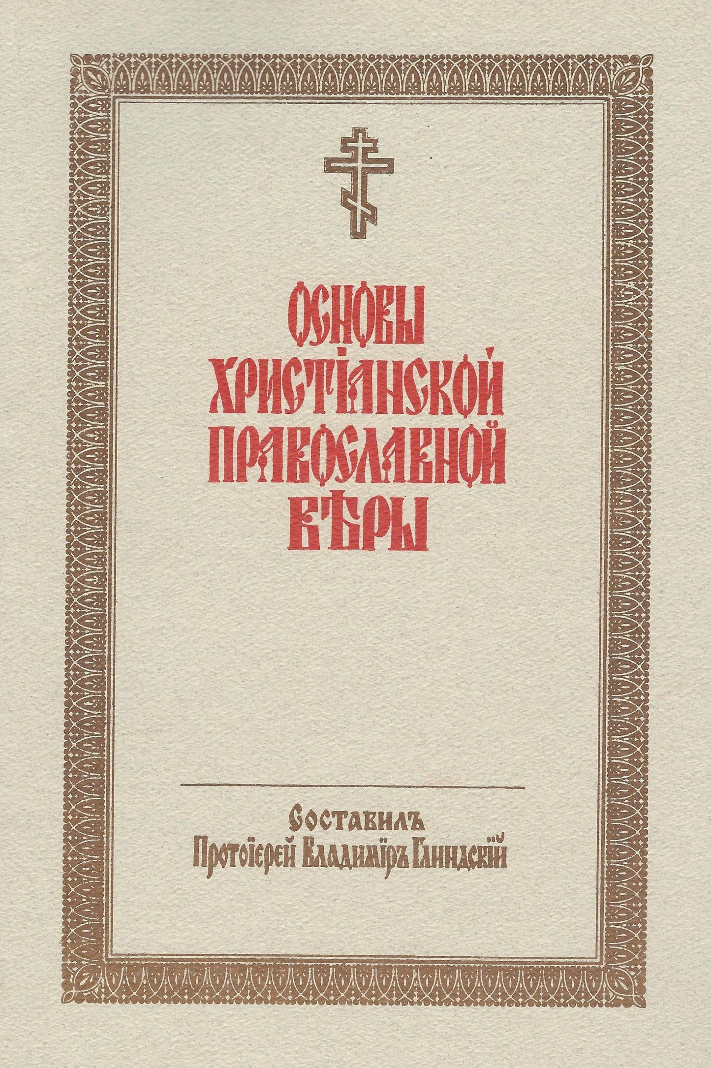 Основы Христианской Православной веры