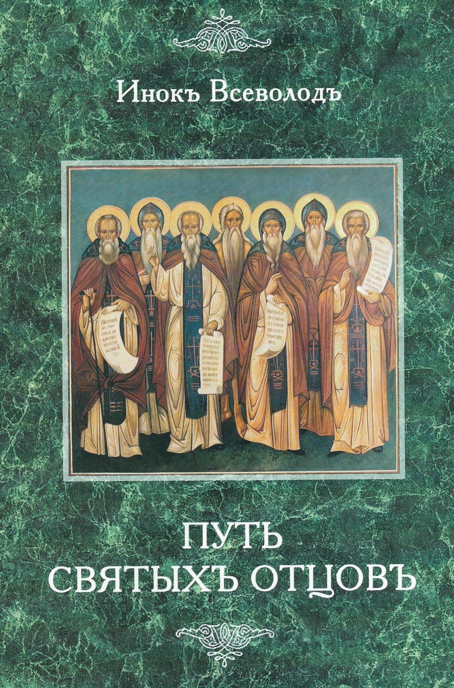Путь святых отцов