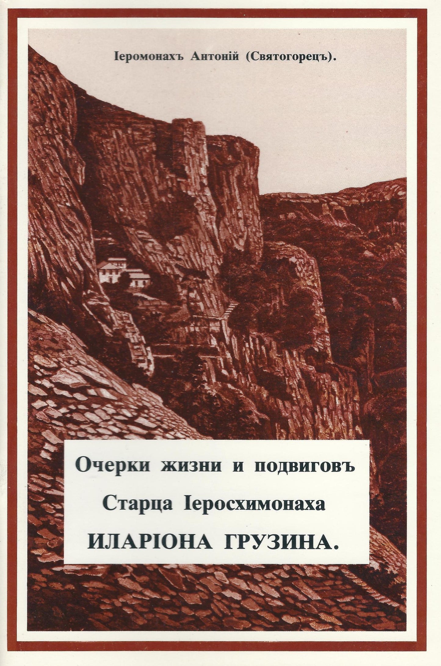 Очерки жизни и подвигов Старца Иеросхимонаха Илариона Грузина