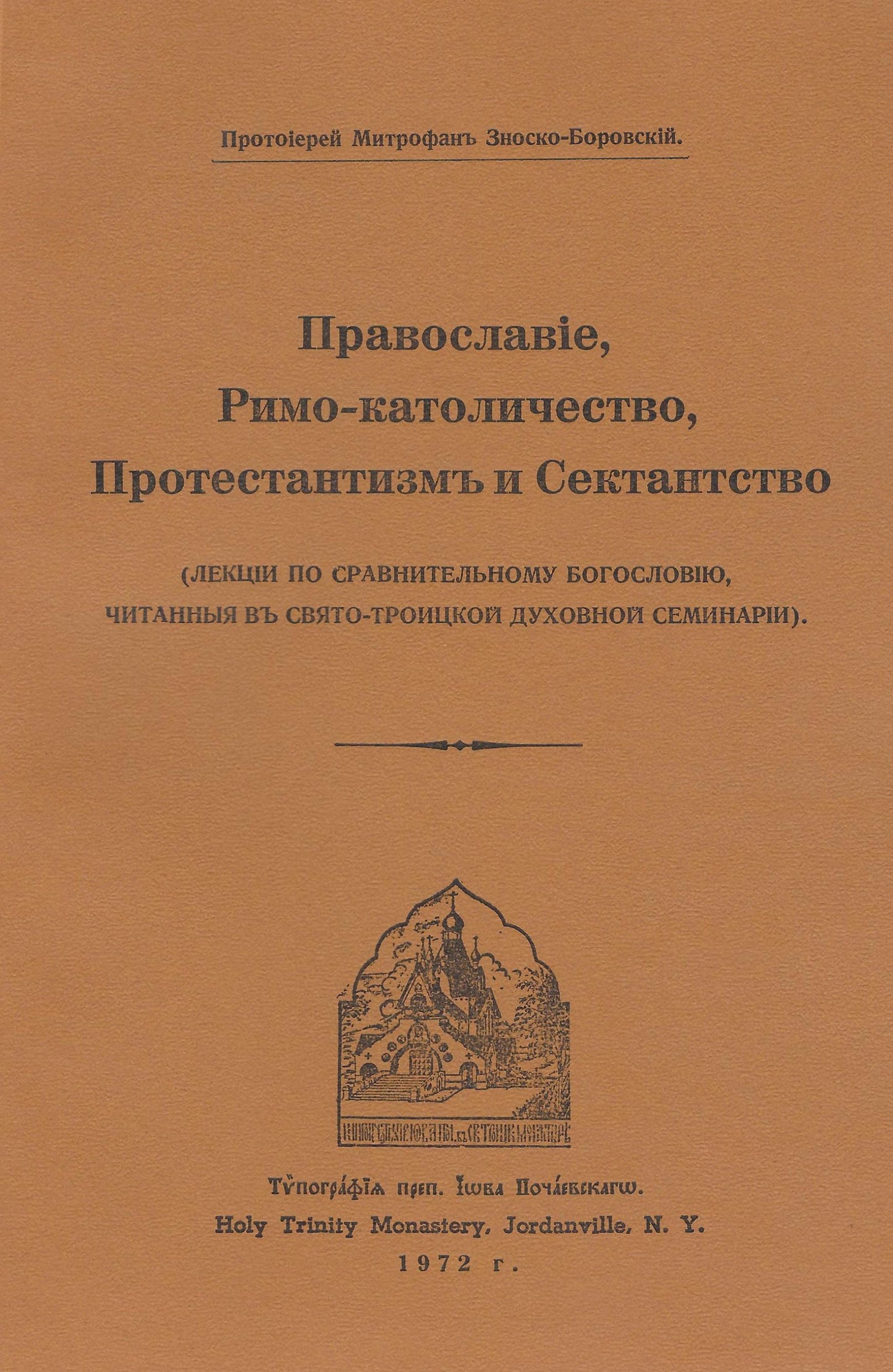 Православие, Римо-Католичество, Протестантизм и Сектантство