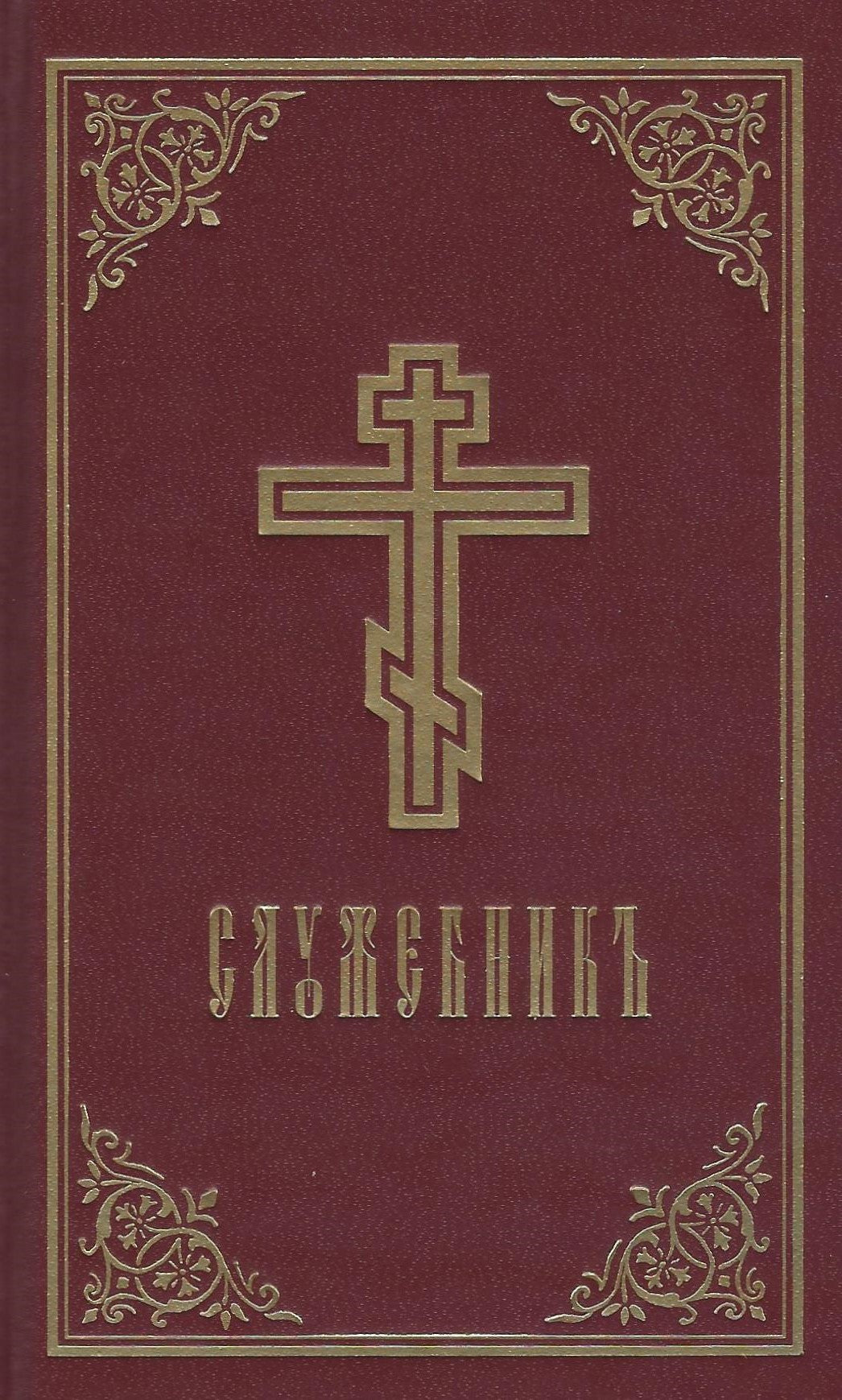 Служебник - Литургия Иоанна Златоуста (Jordanville Legacy)