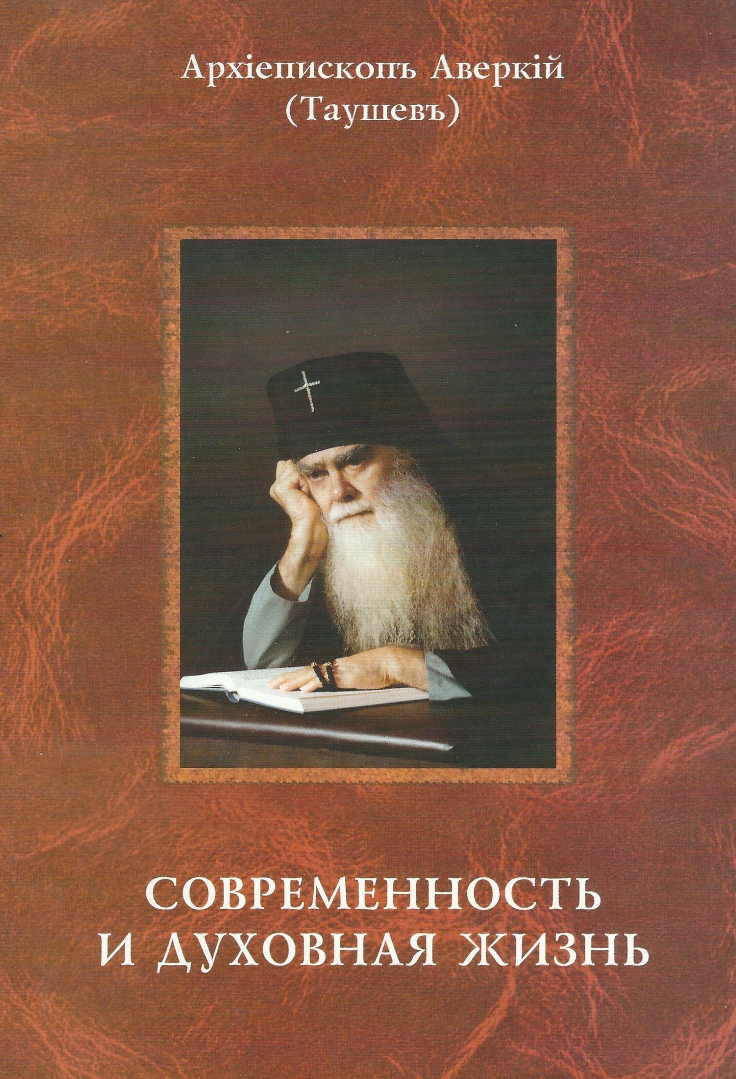 Современность и духовная жизнь