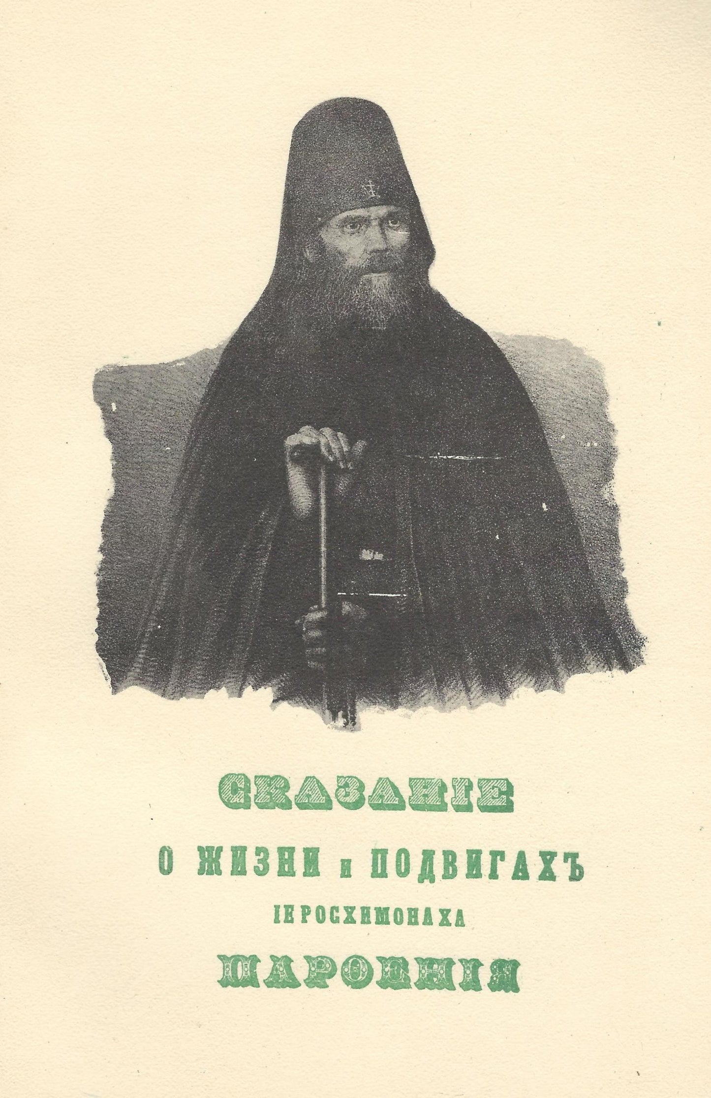 Сказание о жизни и подвигах иеросхимонаха Парфения, старца Киево-Печерской Лавры