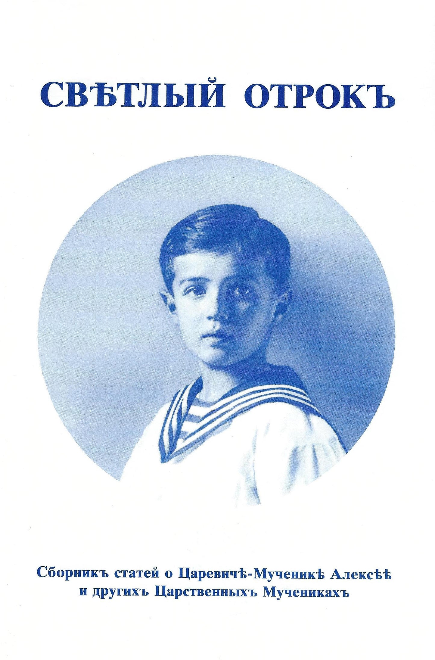 Светлый отрок