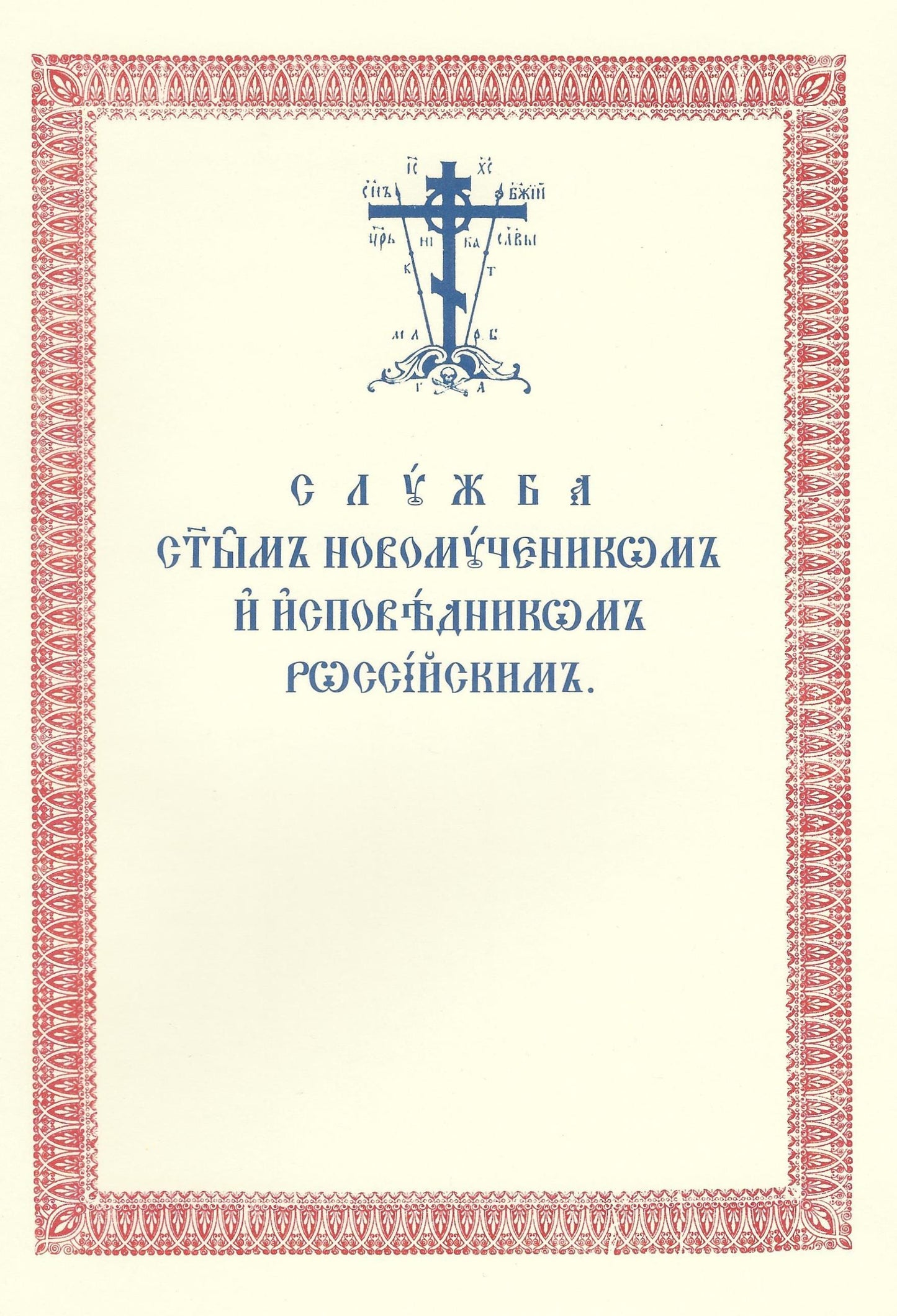 Служба святым Новомученикам и исповедникам Российским