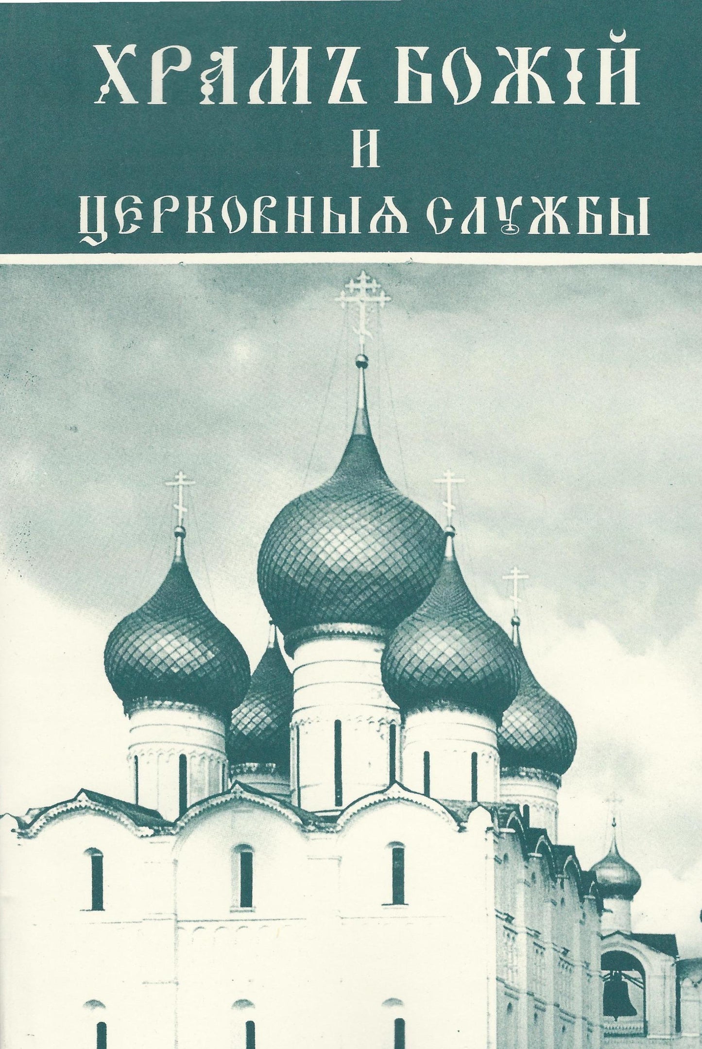 Храм Божий и Церковныя службы