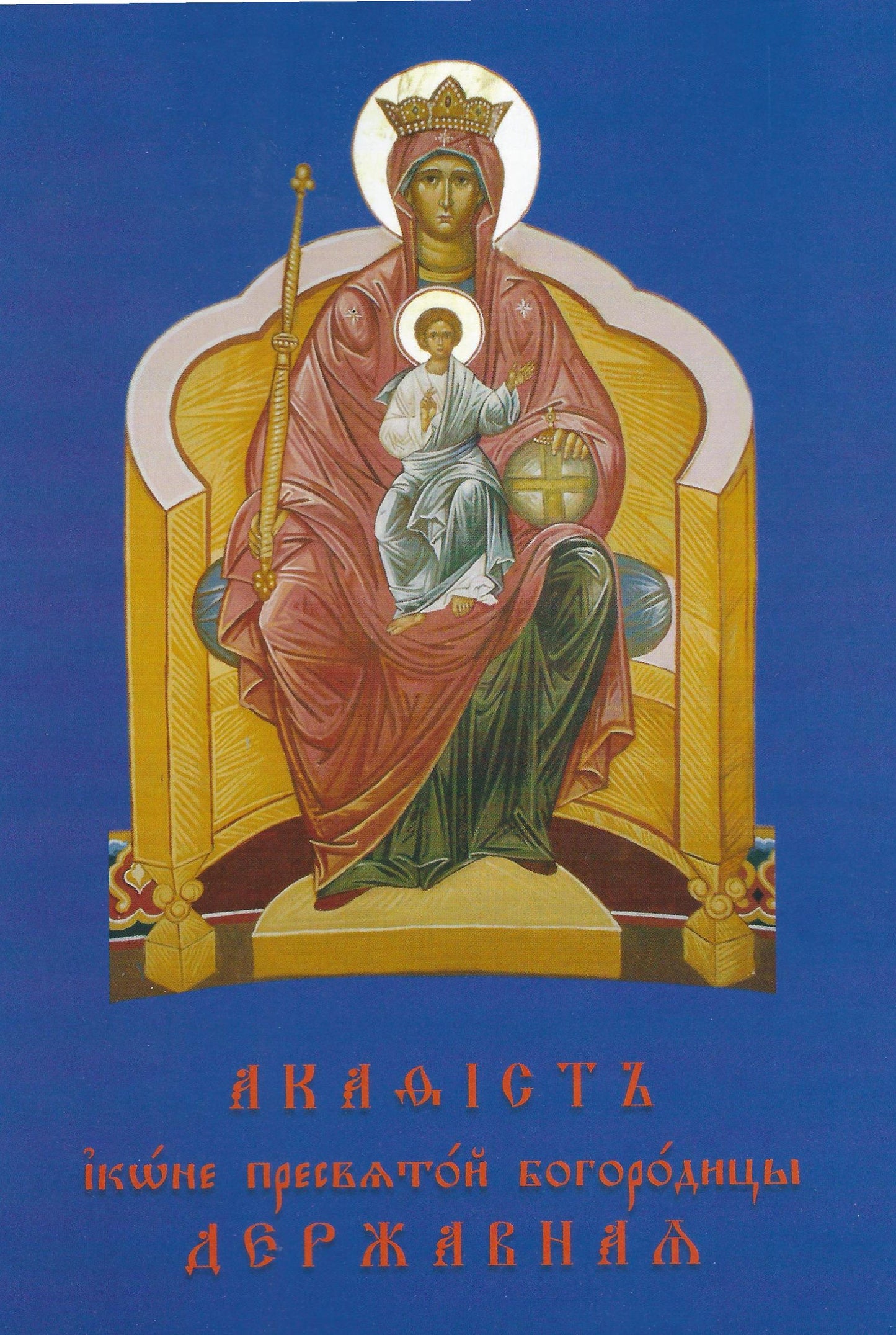 Акафист Иконе Пресвятой Богородицы Державная