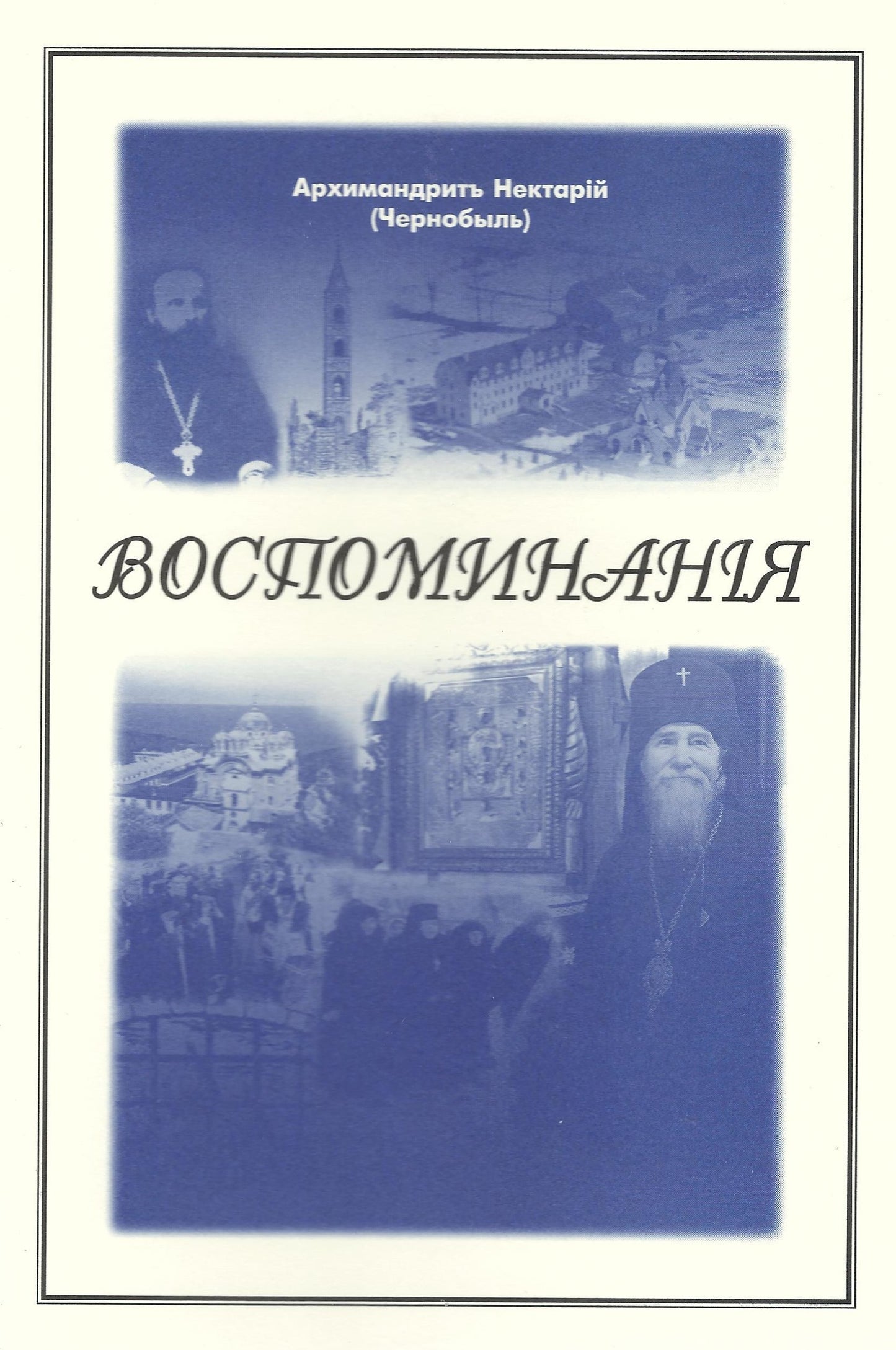 Воспоминания