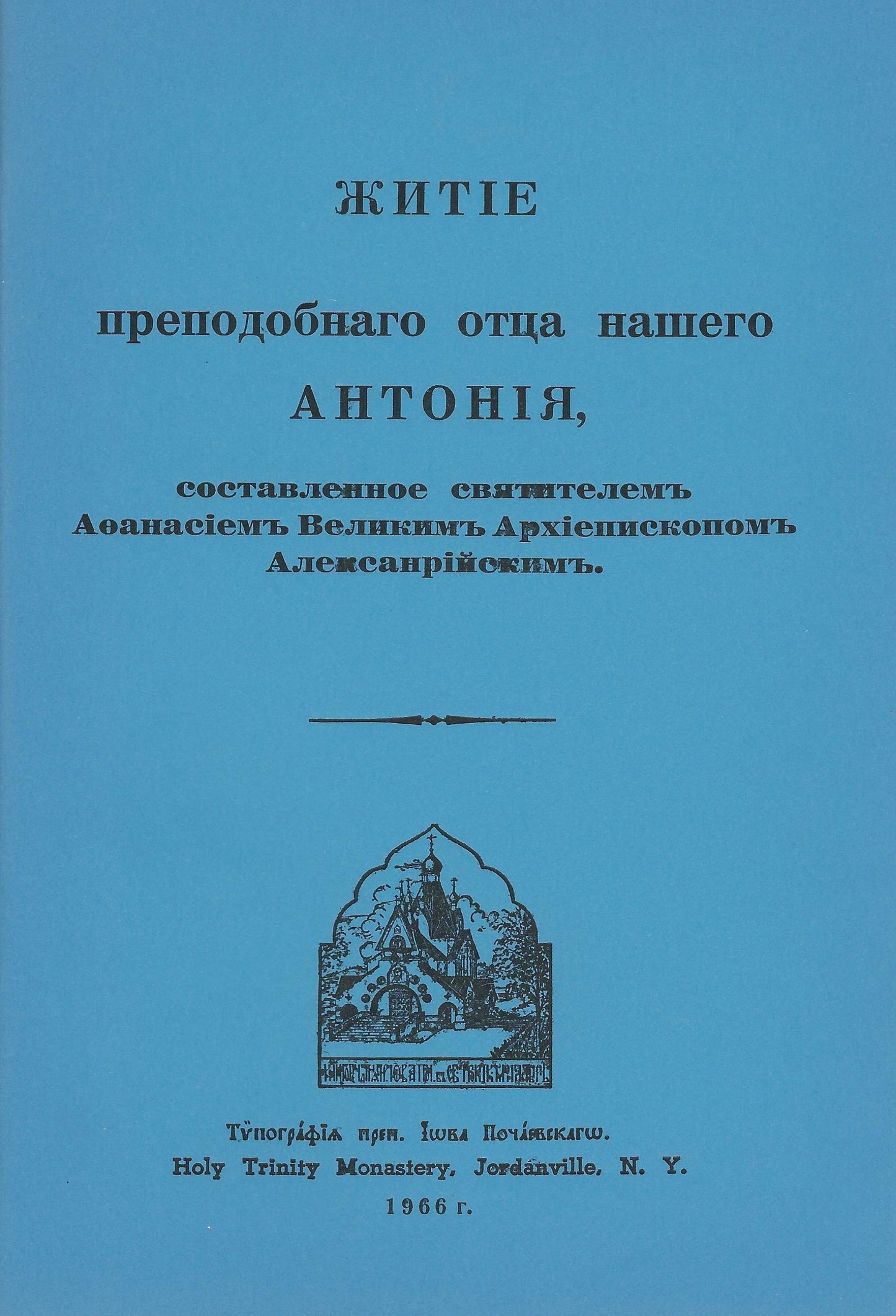 Житие преподобного Антония Великого