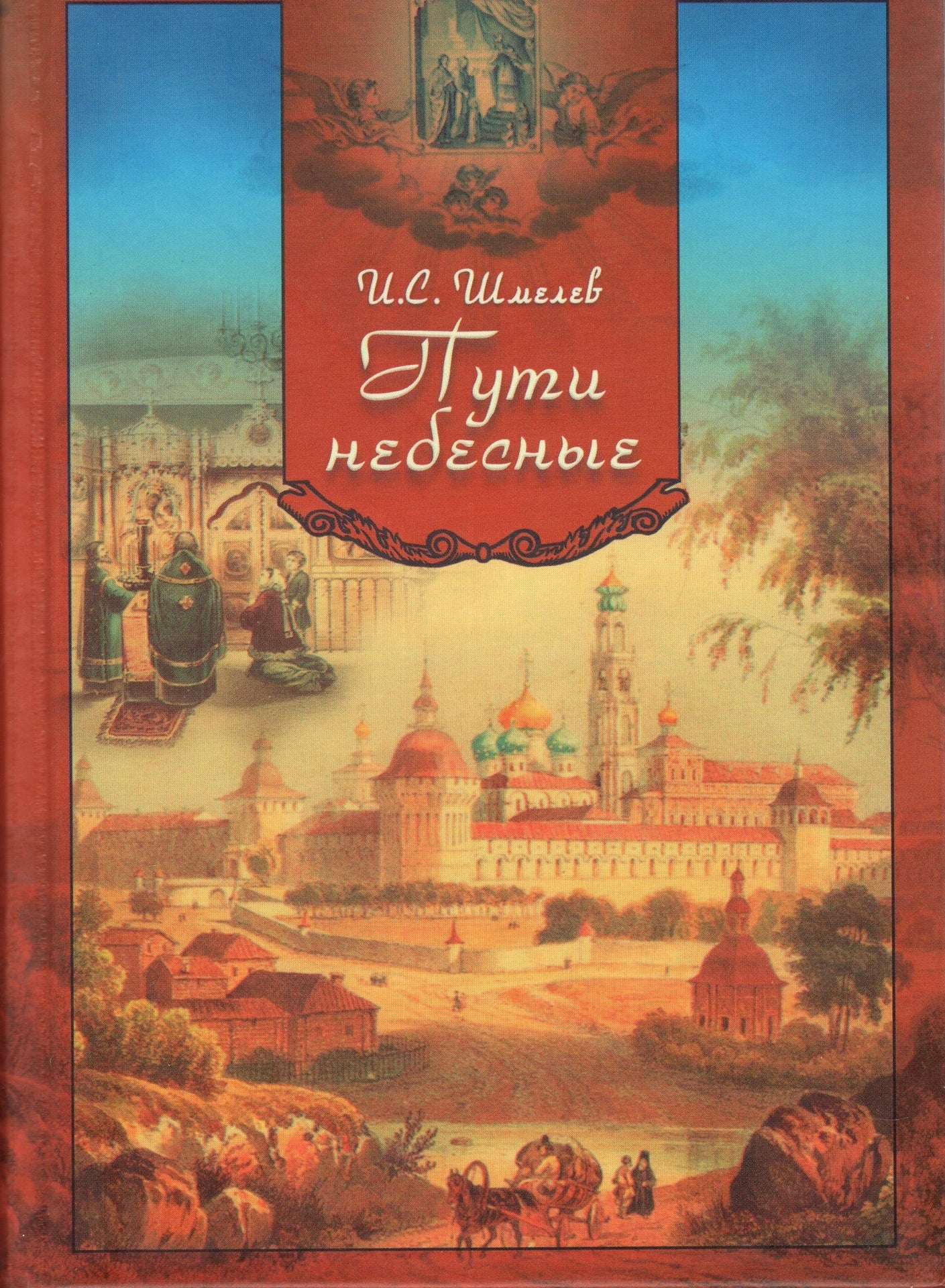 Пути небесные